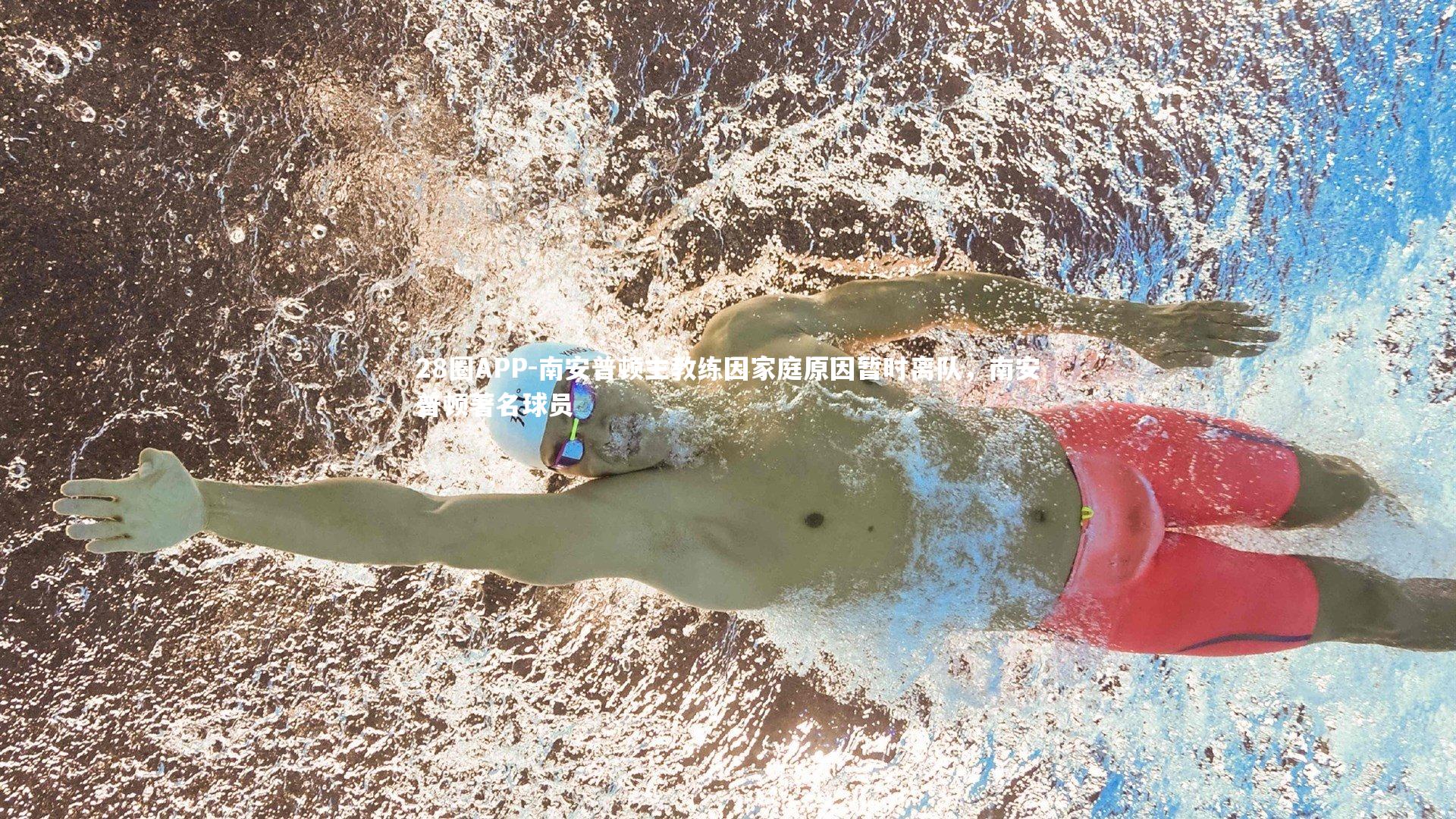 南安普顿主教练因家庭原因暂时离队，南安普顿著名球员