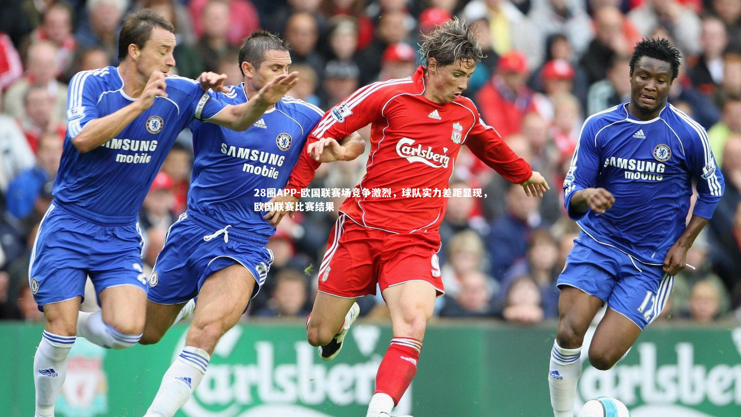 欧国联赛场竞争激烈，球队实力差距显现，欧国联赛比赛结果