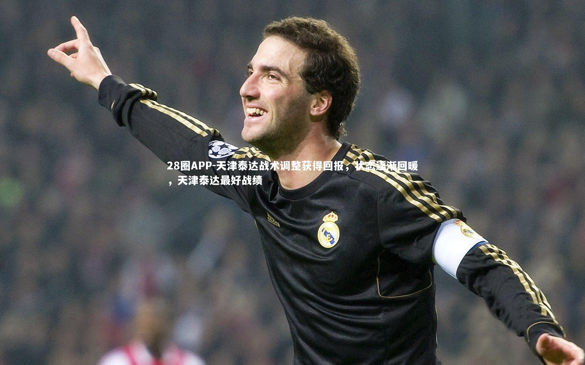 28圈APP-天津泰达战术调整获得回报，状态逐渐回暖，天津泰达最好战绩