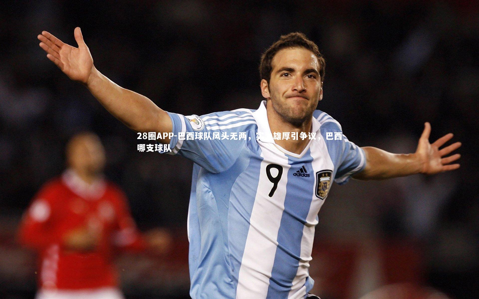 28圈APP-巴西球队风头无两，实力雄厚引争议，巴西哪支球队