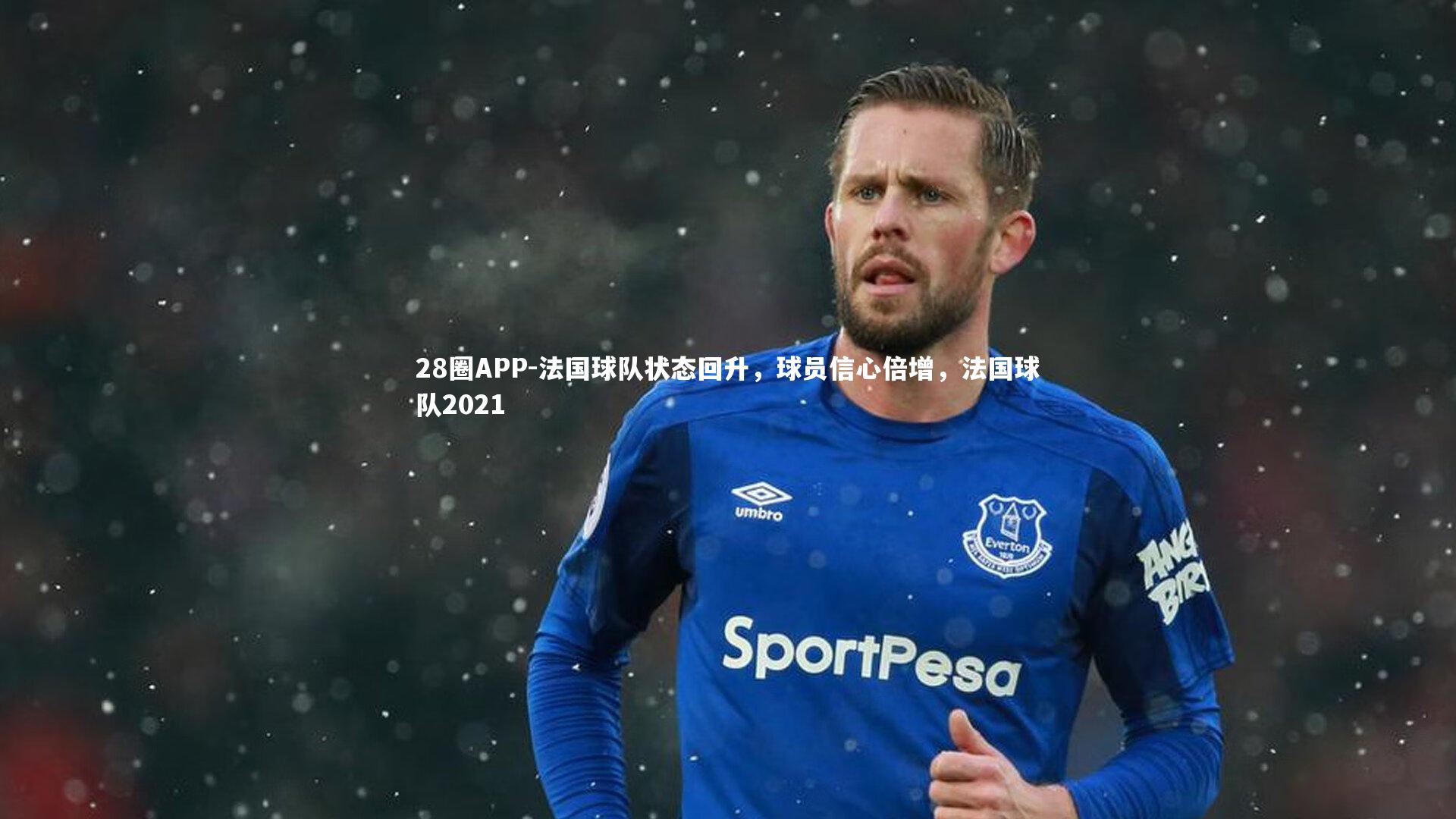28圈APP-法国球队状态回升，球员信心倍增，法国球队2021