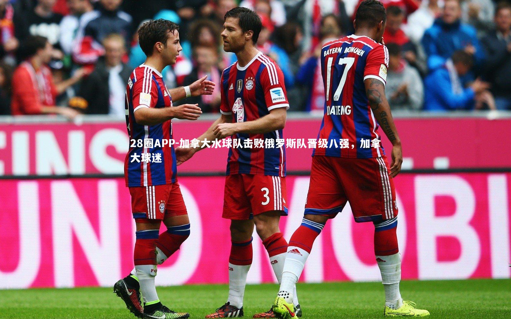 加拿大水球队击败俄罗斯队晋级八强，加拿大球迷