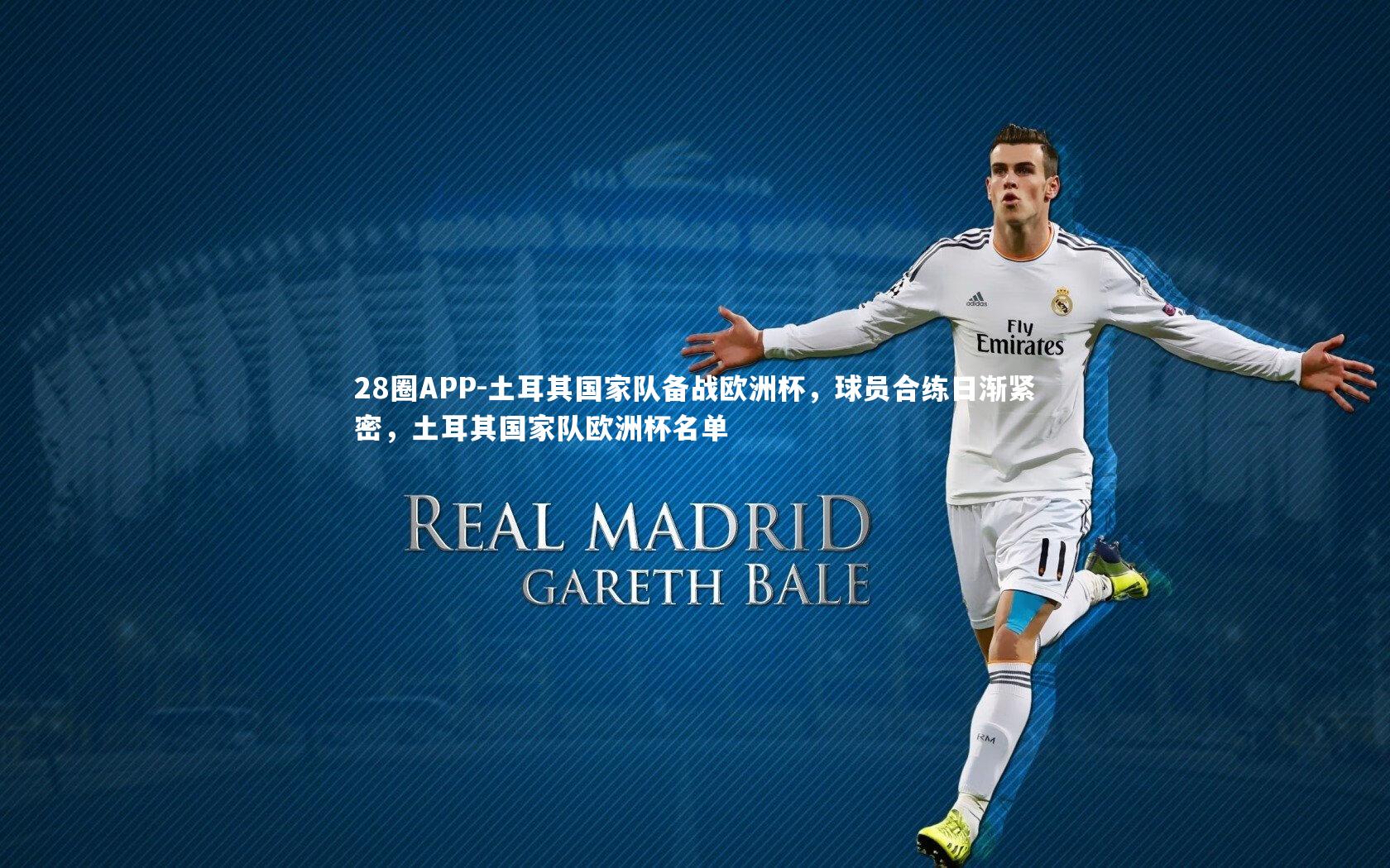 28圈APP-土耳其国家队备战欧洲杯，球员合练日渐紧密，土耳其国家队欧洲杯名单