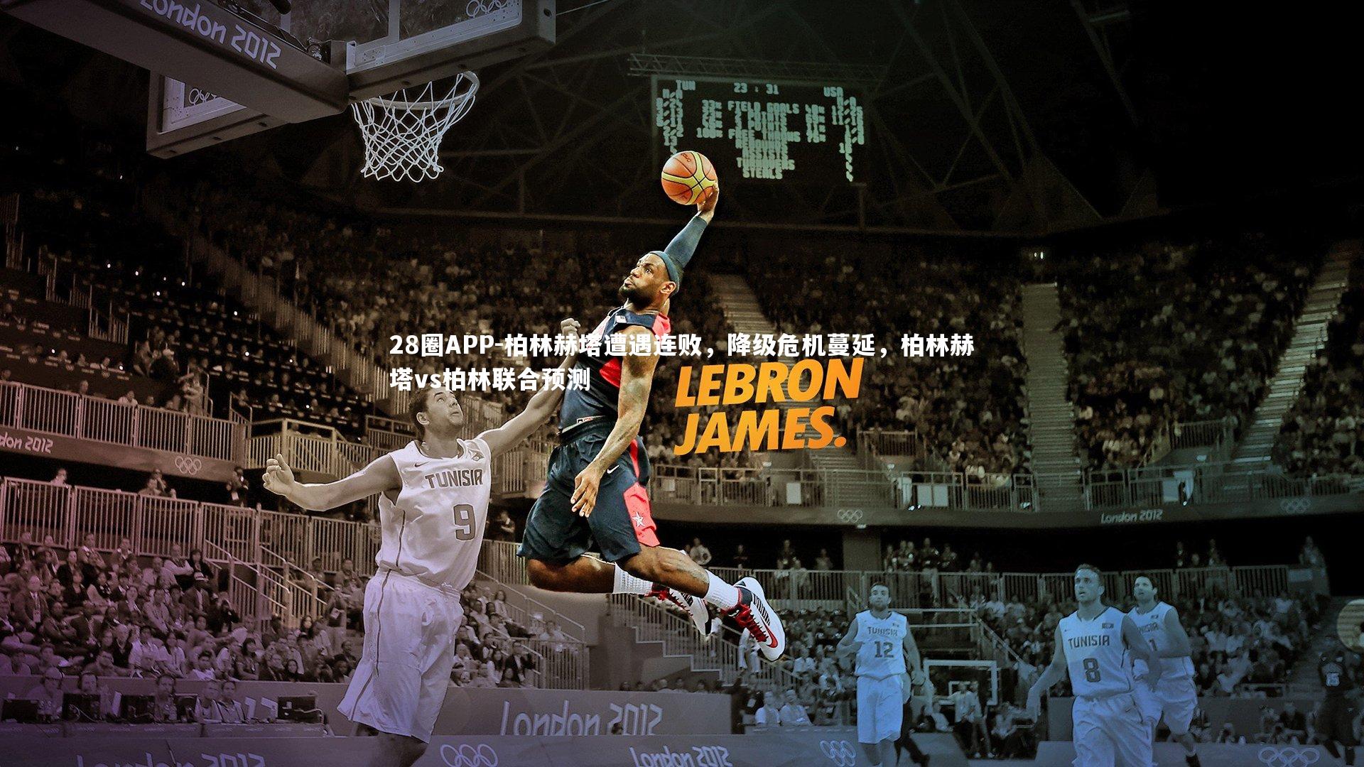 28圈APP-柏林赫塔遭遇连败，降级危机蔓延，柏林赫塔vs柏林联合预测