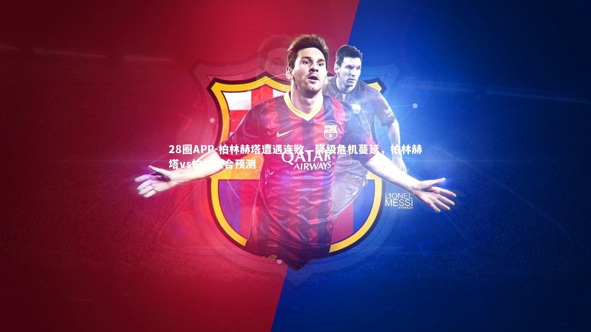 柏林赫塔遭遇连败，降级危机蔓延，柏林赫塔vs柏林联合预测