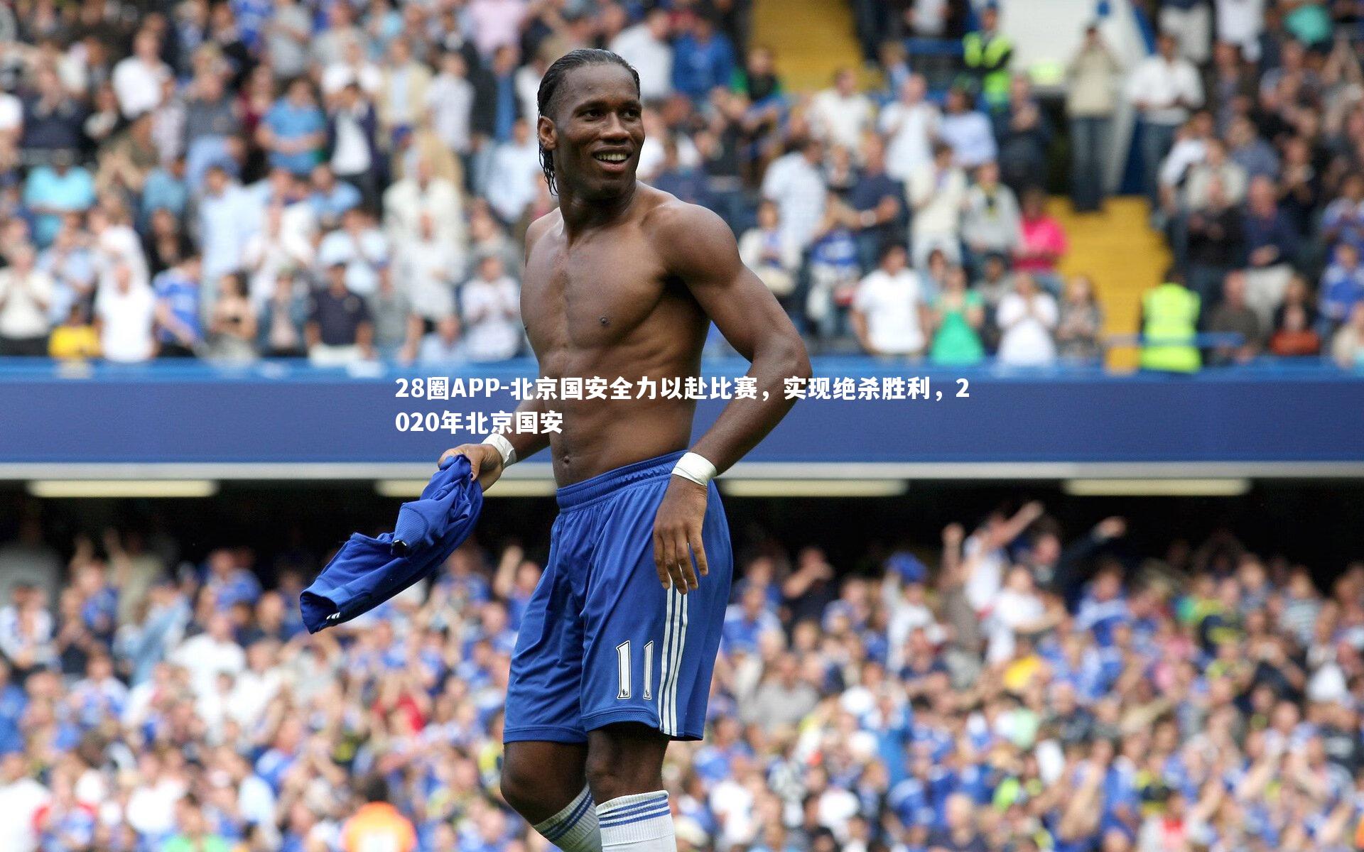 28圈APP-北京国安全力以赴比赛，实现绝杀胜利，2020年北京国安