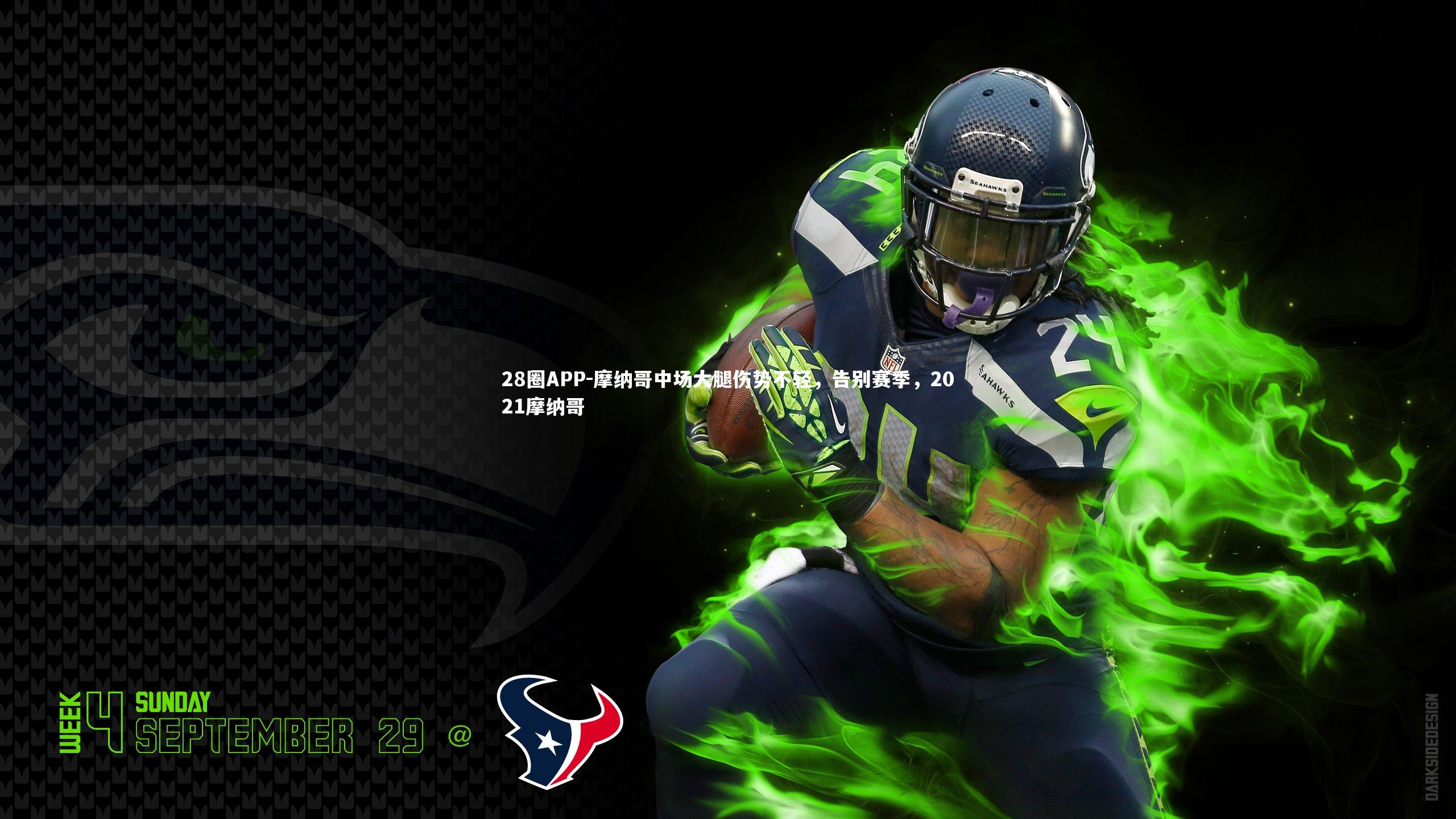 28圈APP-摩纳哥中场大腿伤势不轻，告别赛季，2021摩纳哥