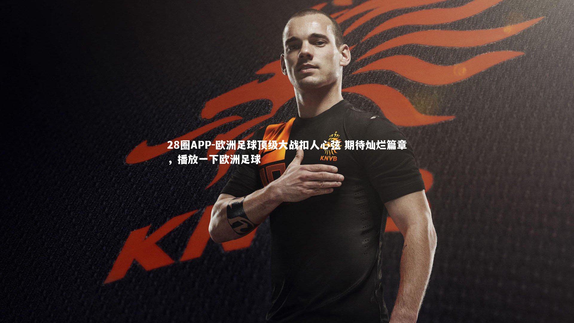 欧洲足球顶级大战扣人心弦 期待灿烂篇章，播放一下欧洲足球