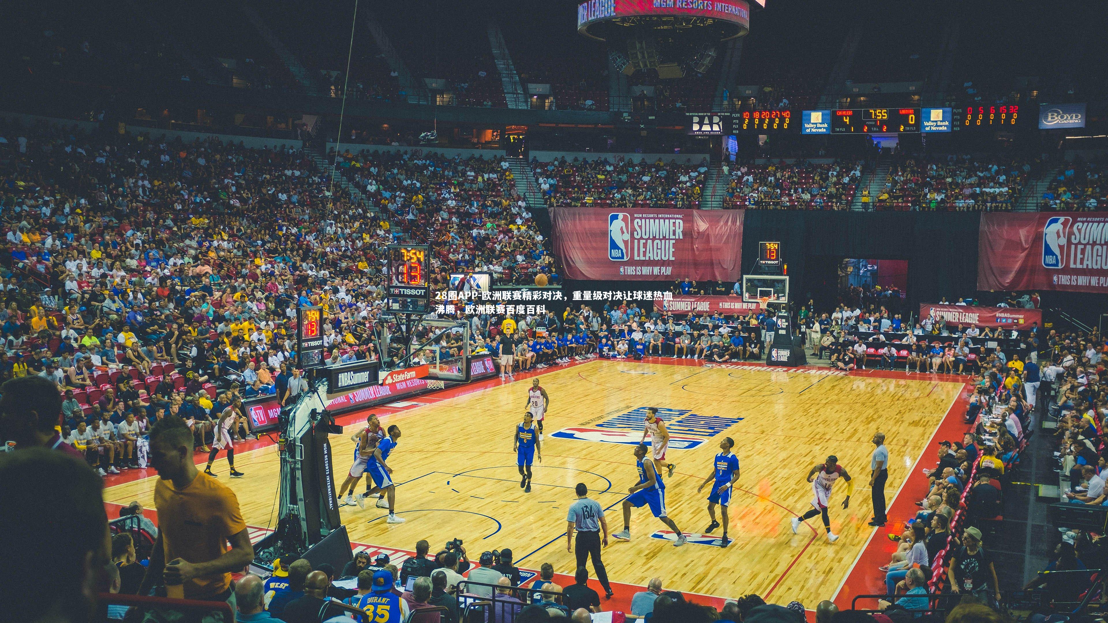 28圈APP-欧洲联赛精彩对决，重量级对决让球迷热血沸腾，欧洲联赛百度百科