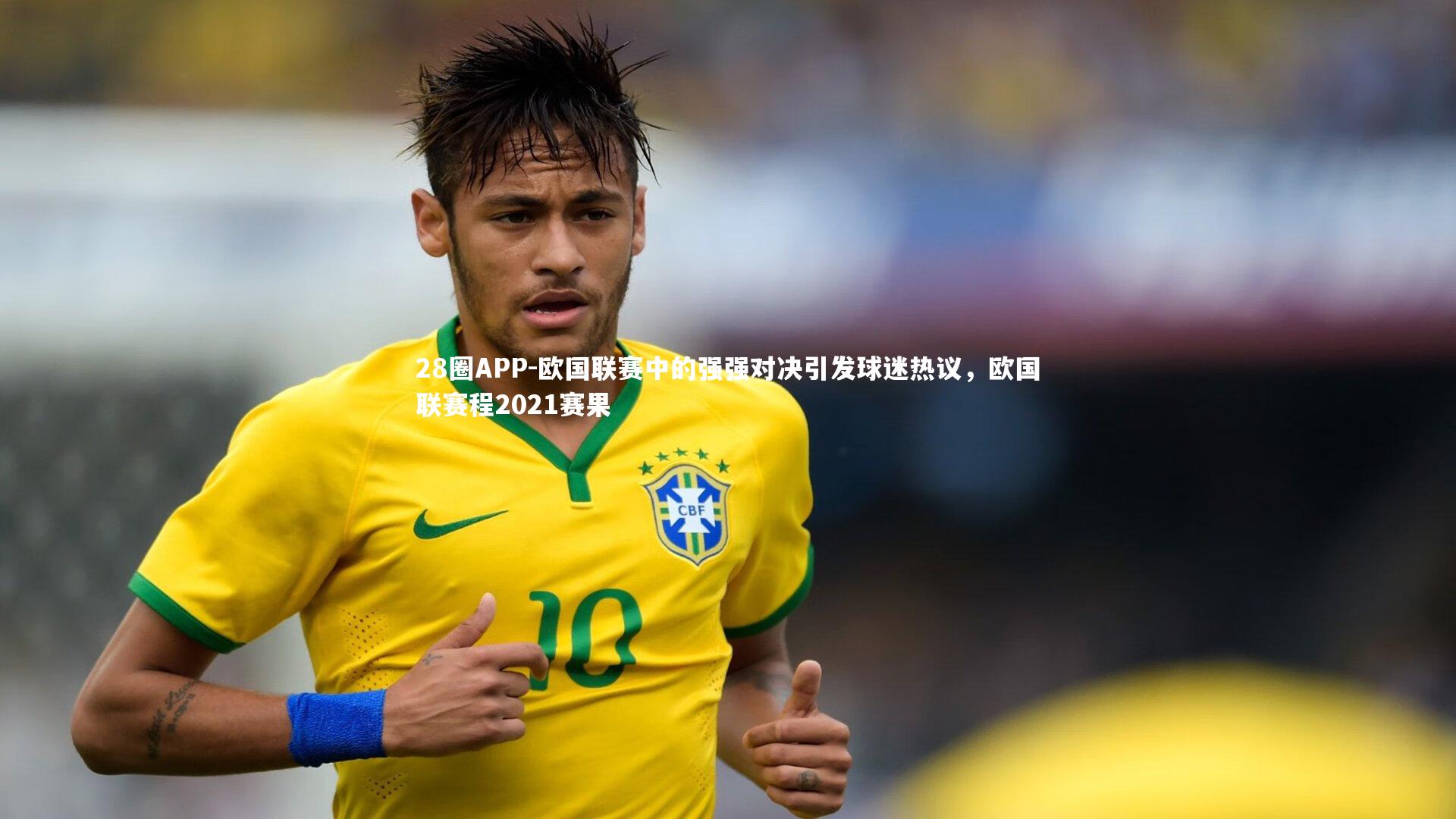 28圈APP-欧国联赛中的强强对决引发球迷热议，欧国联赛程2021赛果