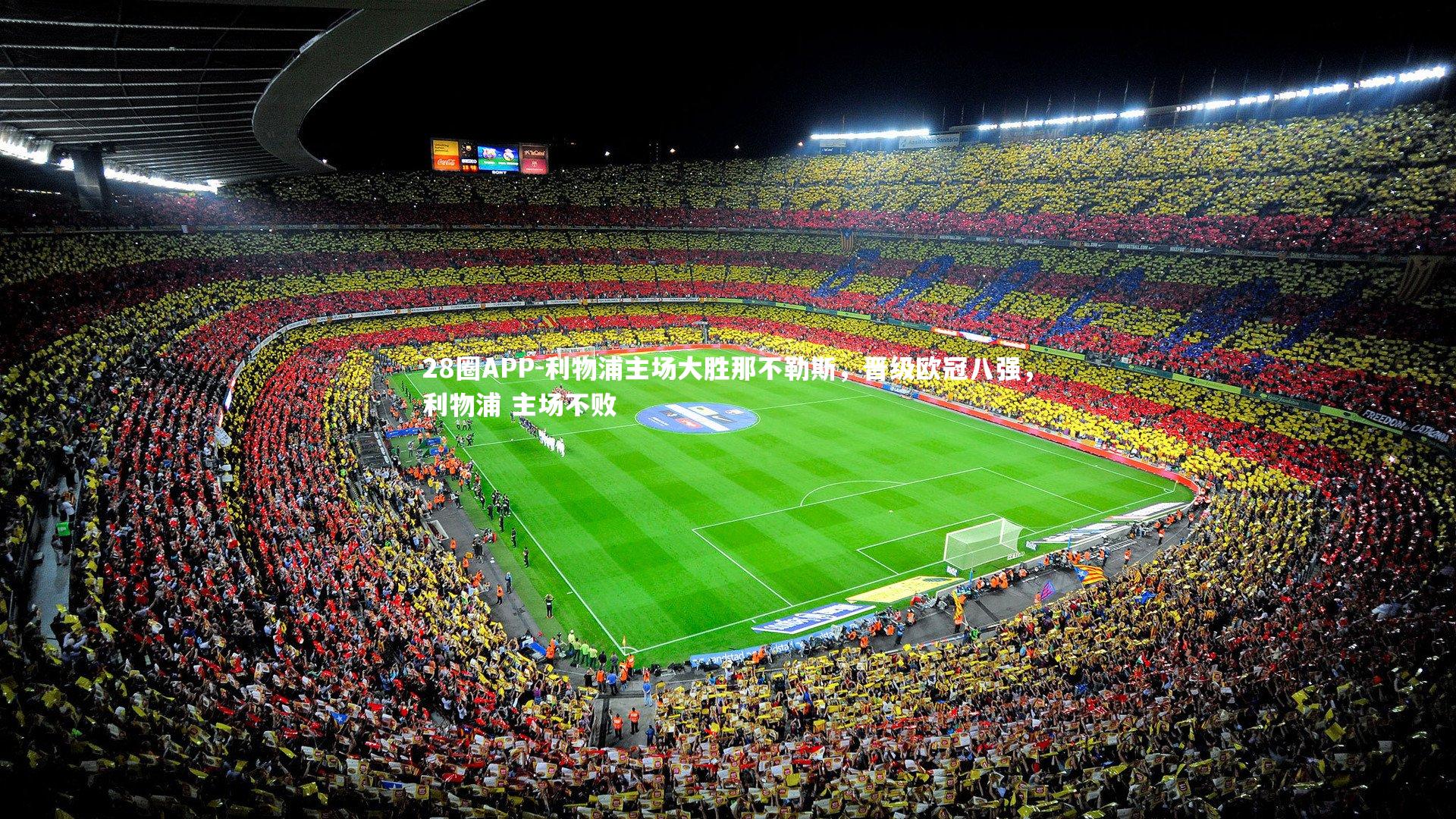 28圈APP-利物浦主场大胜那不勒斯，晋级欧冠八强，利物浦 主场不败