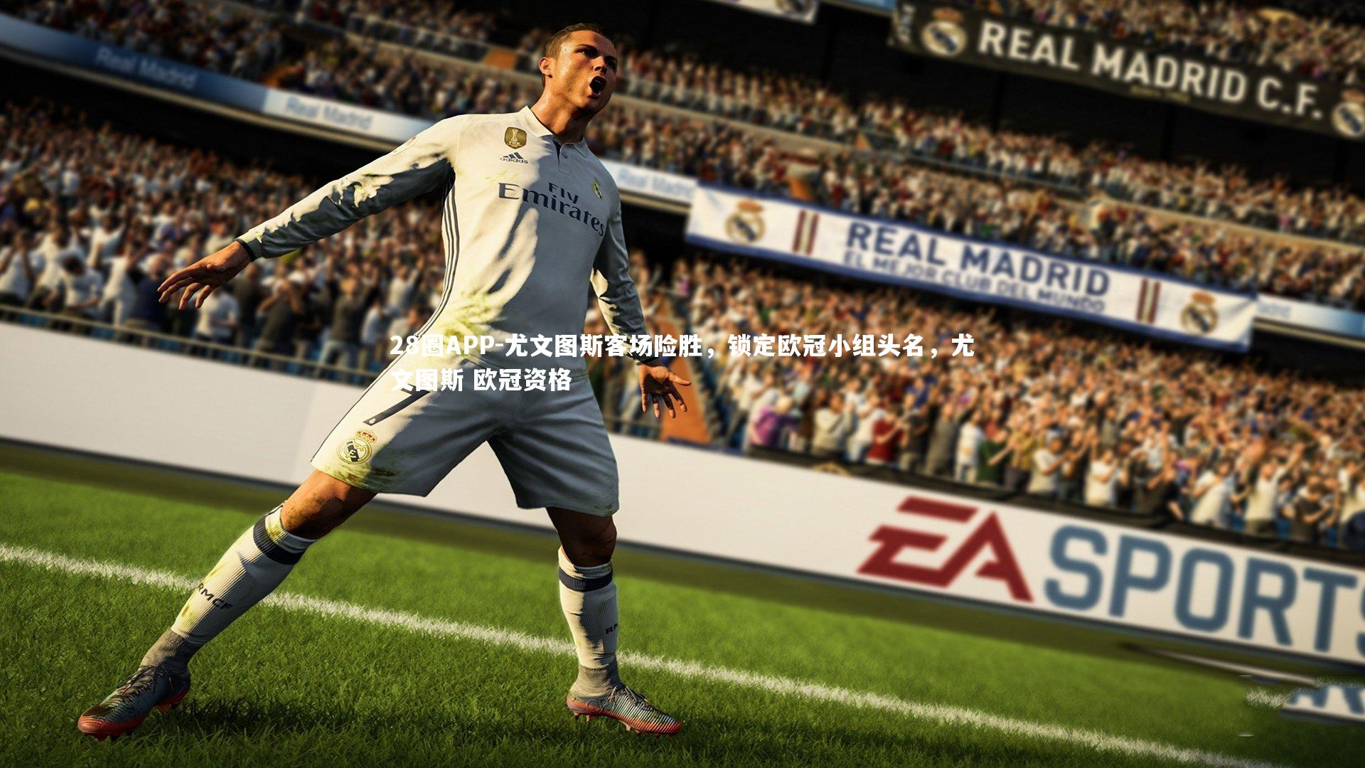 28圈APP-尤文图斯客场险胜，锁定欧冠小组头名，尤文图斯 欧冠资格