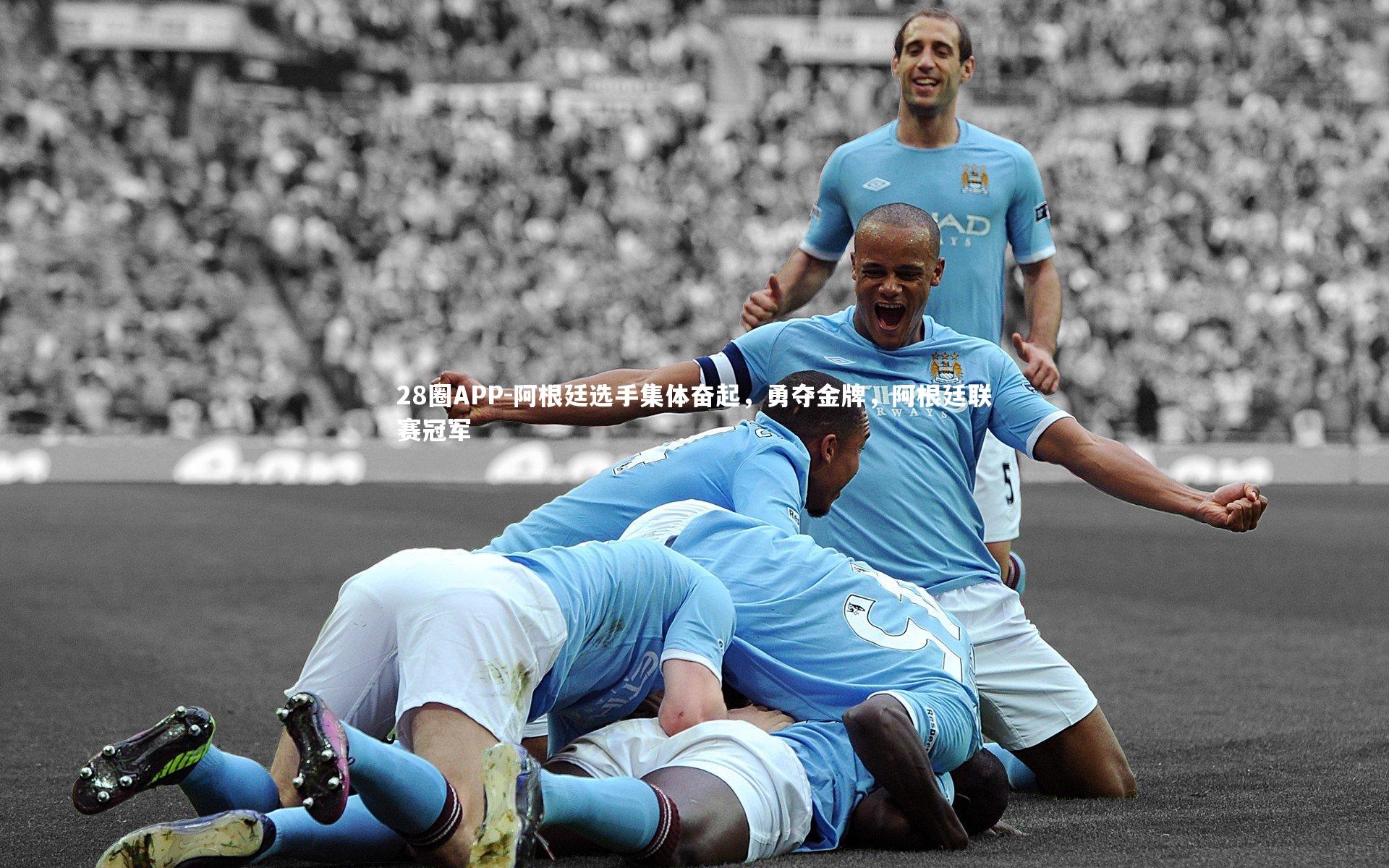 阿根廷选手集体奋起，勇夺金牌，阿根廷联赛冠军