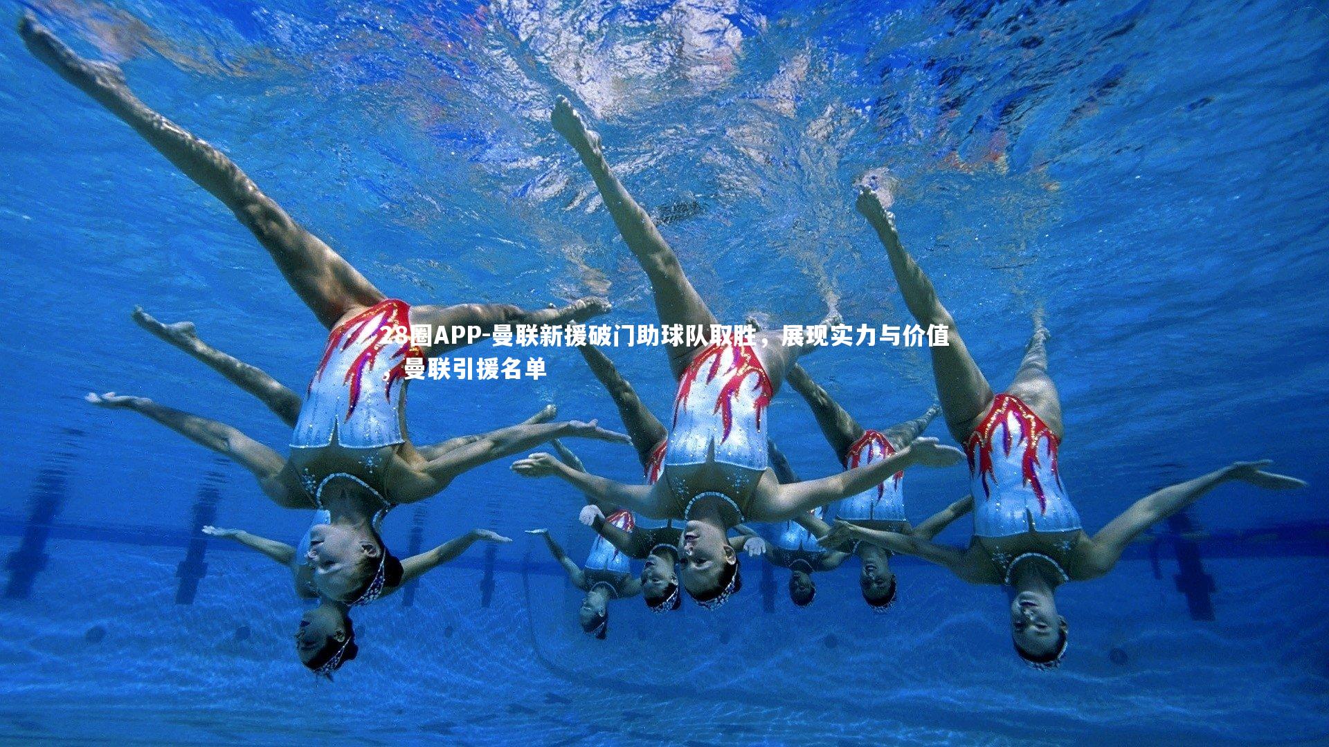 曼联新援破门助球队取胜，展现实力与价值，曼联引援名单