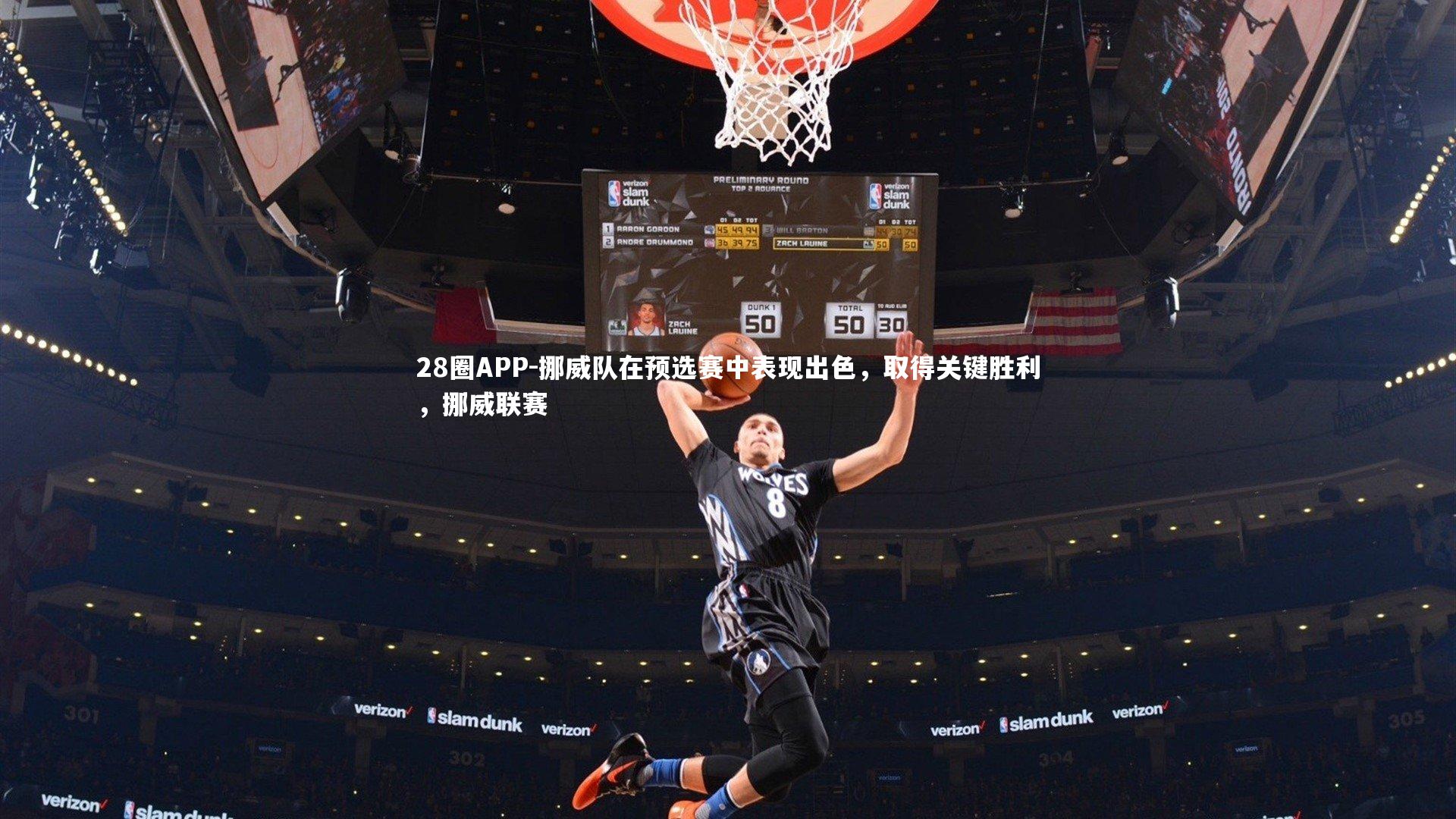 28圈APP-挪威队在预选赛中表现出色，取得关键胜利，挪威联赛