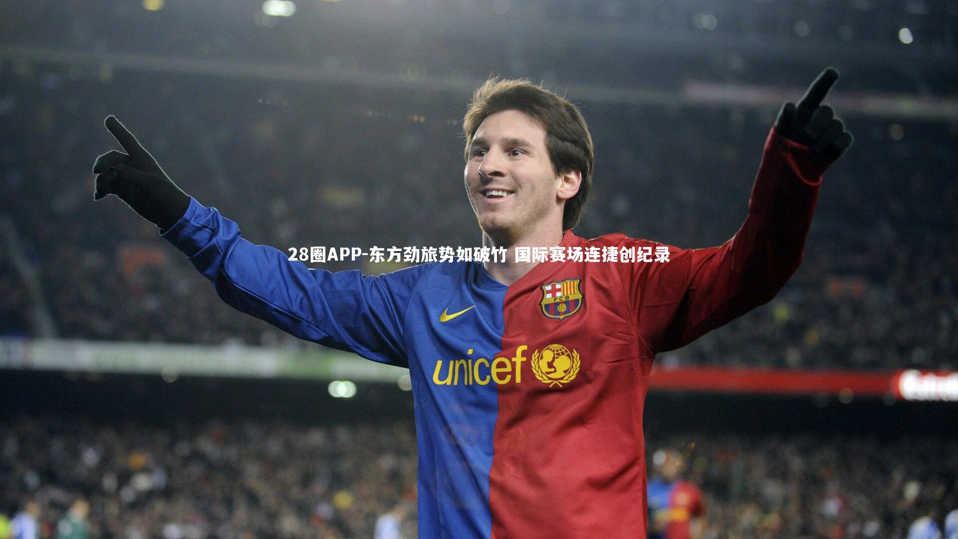 28圈APP-东方劲旅势如破竹 国际赛场连捷创纪录