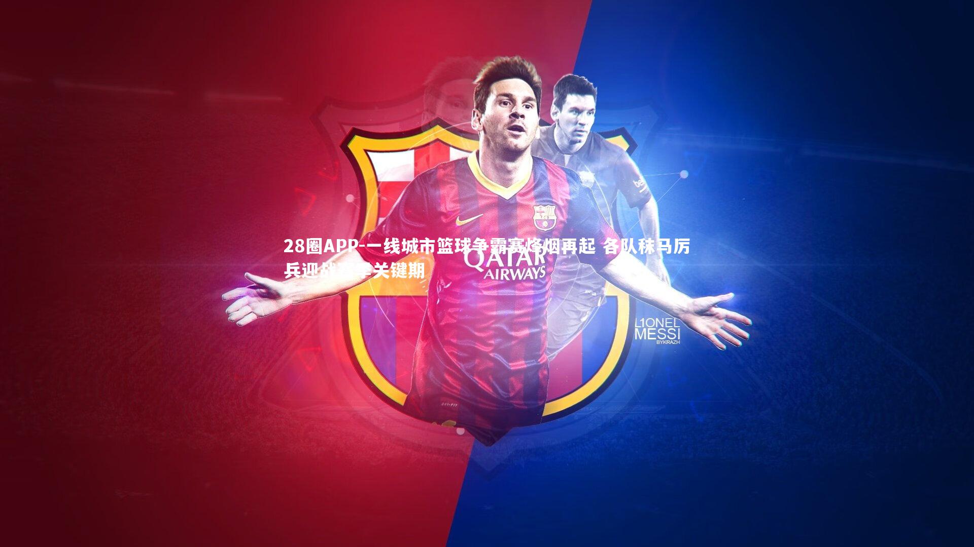 28圈APP-一线城市篮球争霸赛烽烟再起 各队秣马厉兵迎战赛季关键期