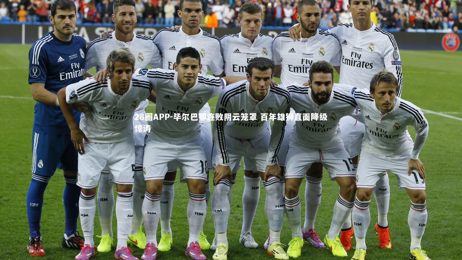28圈APP-毕尔巴鄂连败阴云笼罩 百年雄狮直面降级惊涛