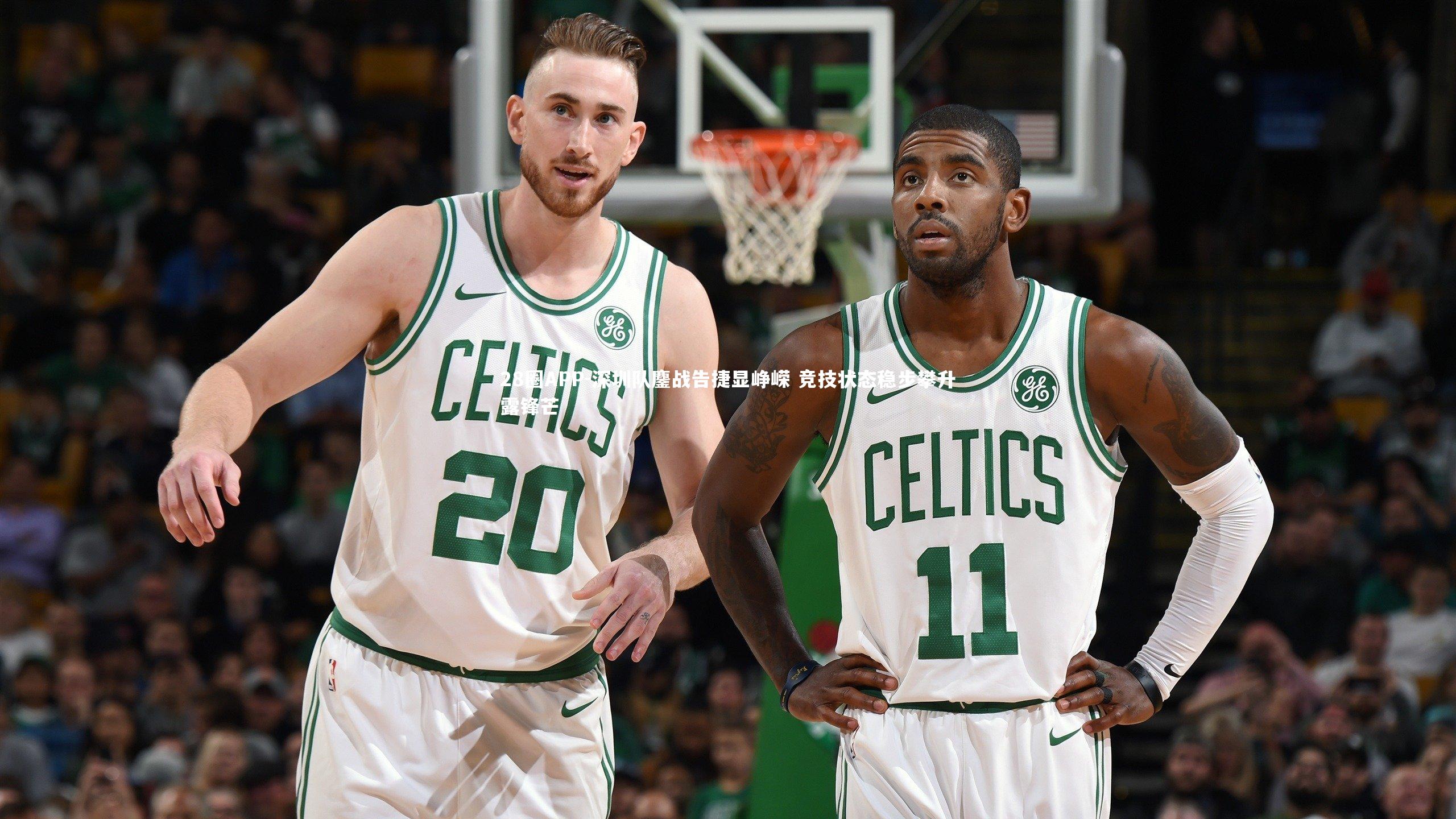 深圳队鏖战告捷显峥嵘 竞技状态稳步攀升露锋芒