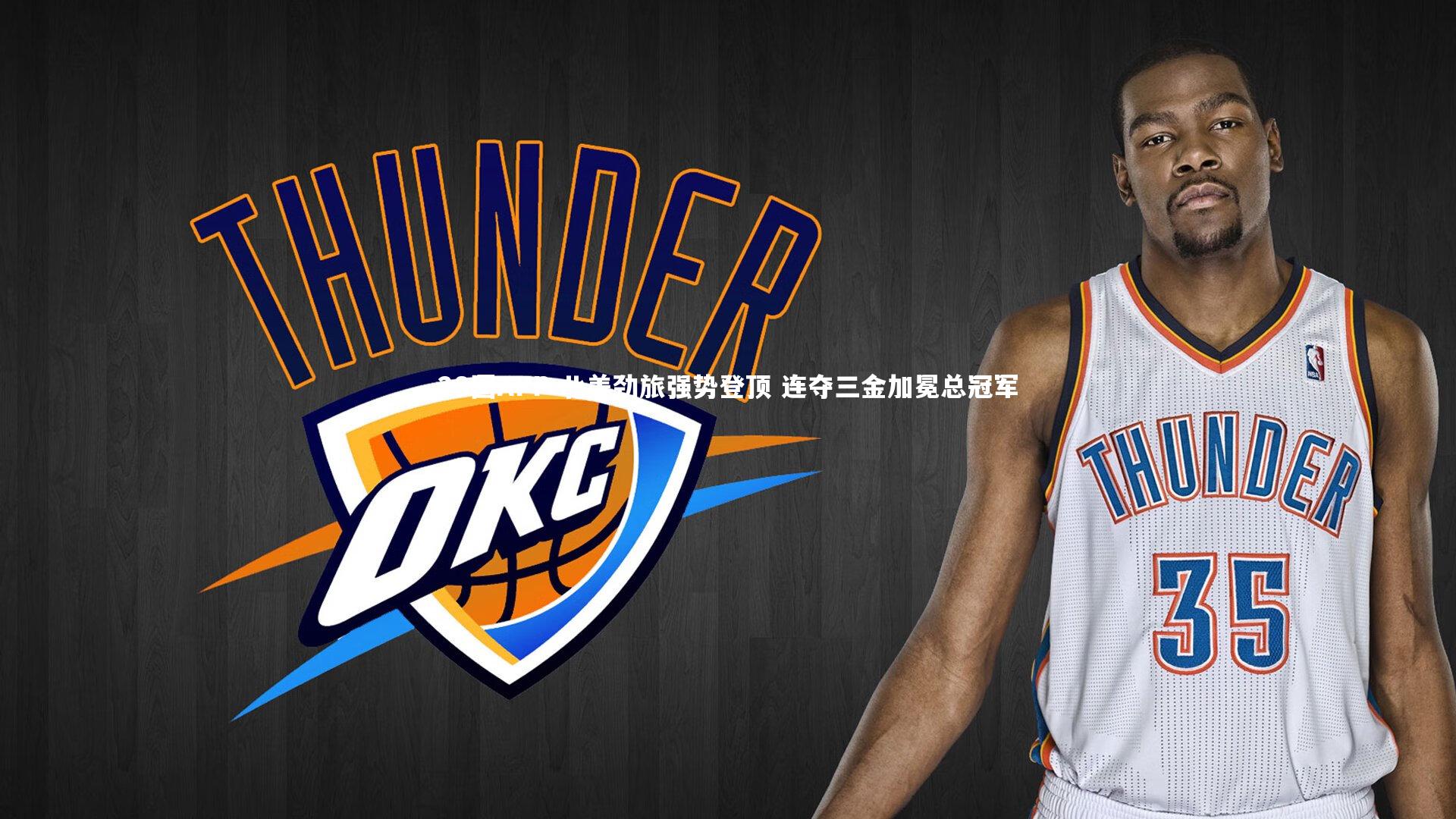 北美劲旅强势登顶 连夺三金加冕总冠军