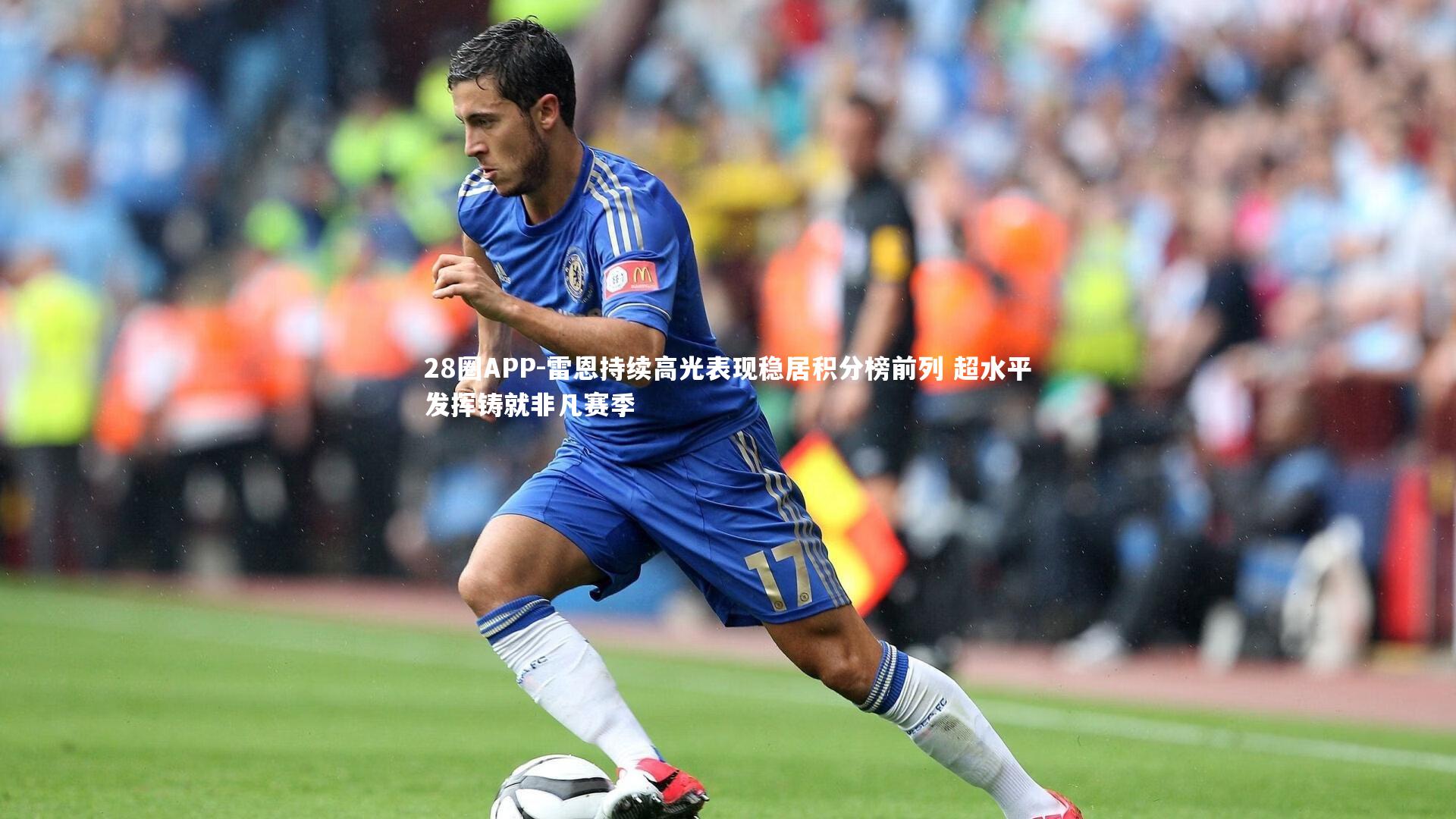 雷恩持续高光表现稳居积分榜前列 超水平发挥铸就非凡赛季