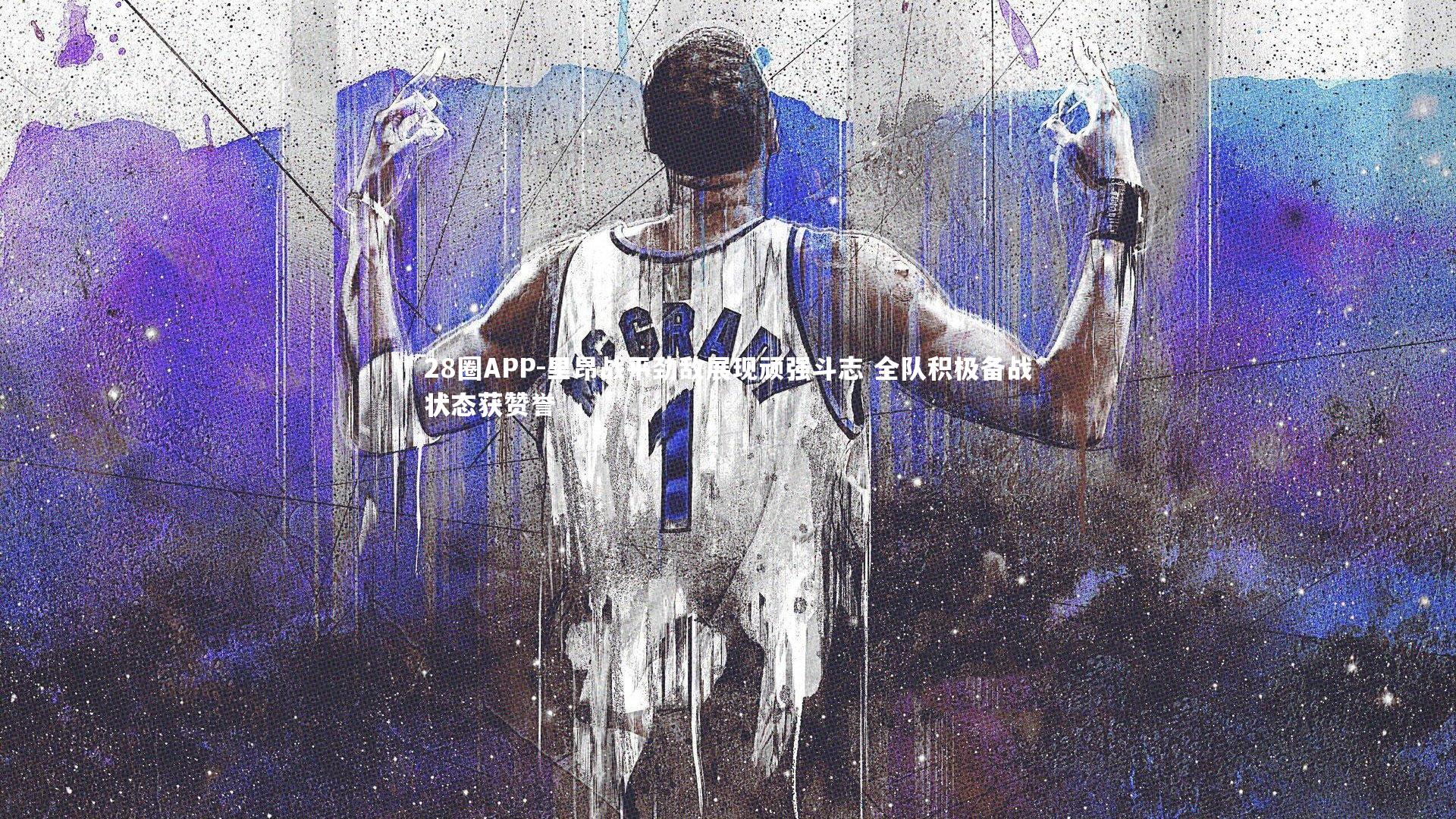 28圈APP-里昂战平劲敌展现顽强斗志 全队积极备战状态获赞誉