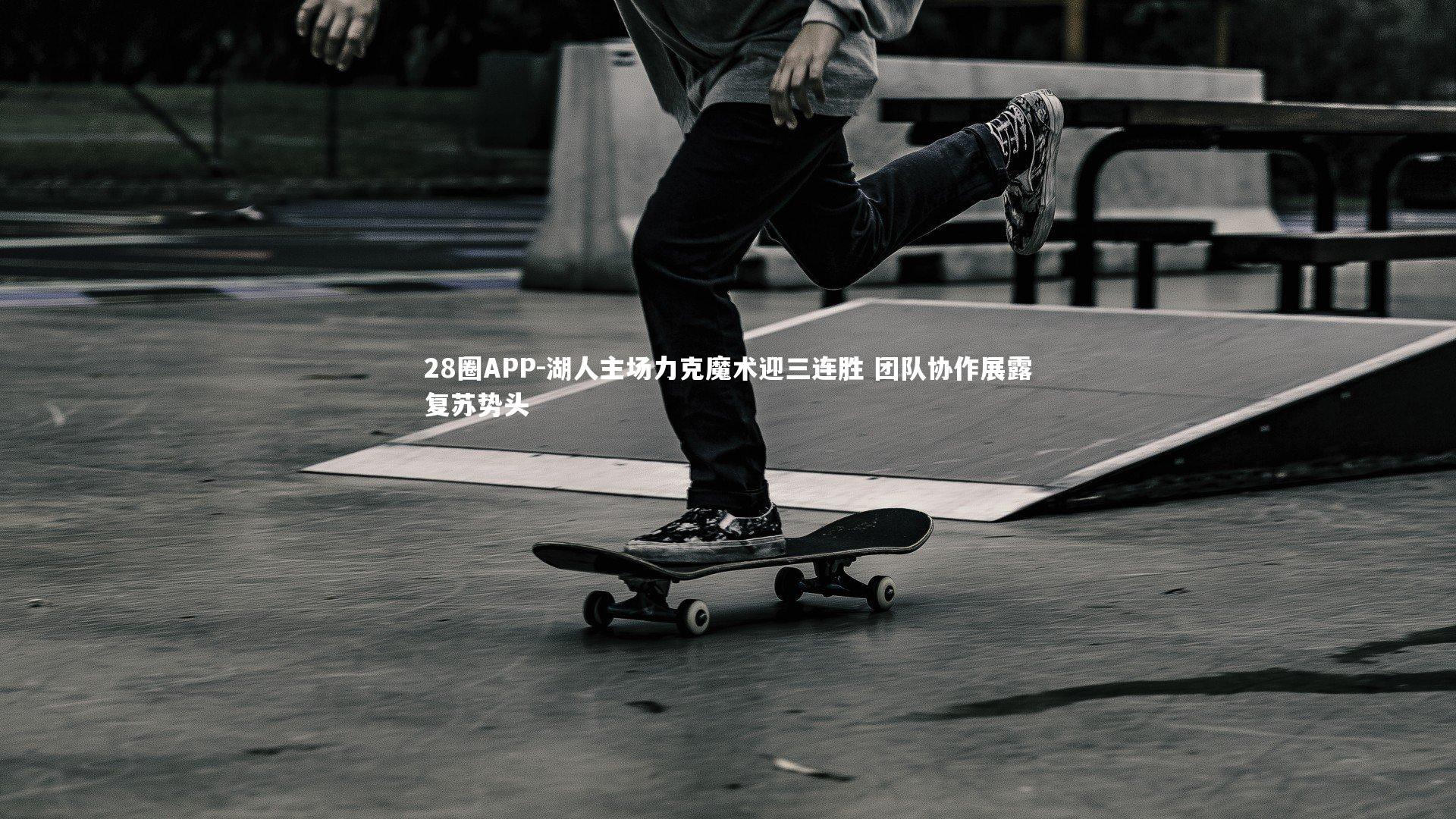 28圈APP-湖人主场力克魔术迎三连胜 团队协作展露复苏势头