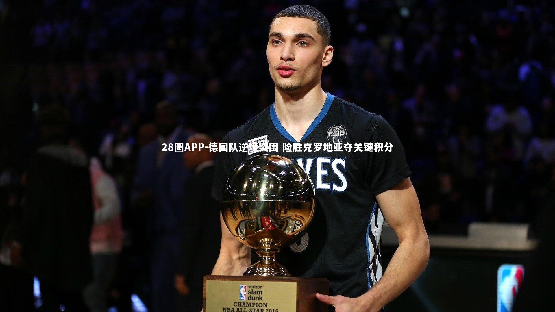 28圈APP-德国队逆境突围 险胜克罗地亚夺关键积分