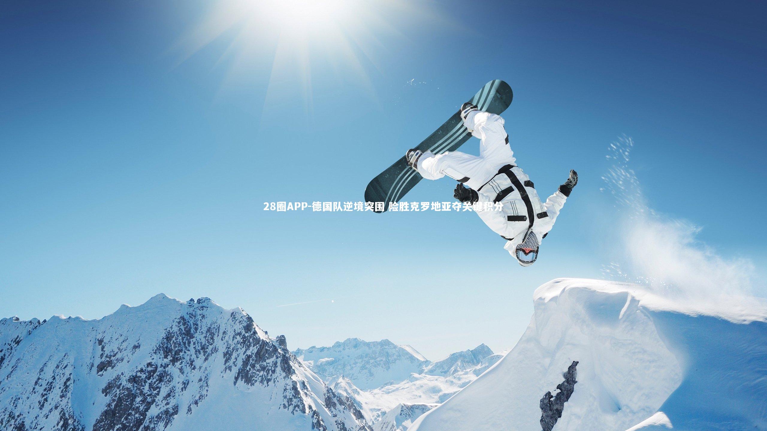 德国队逆境突围 险胜克罗地亚夺关键积分