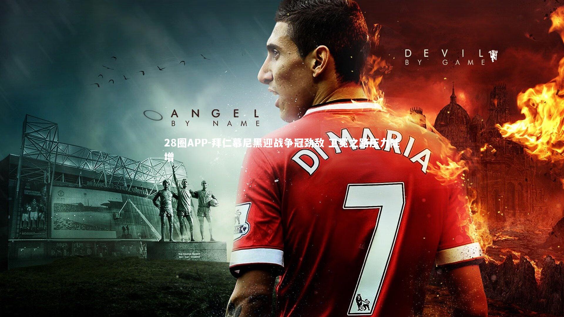 28圈APP-拜仁慕尼黑迎战争冠劲敌 卫冕之路压力陡增