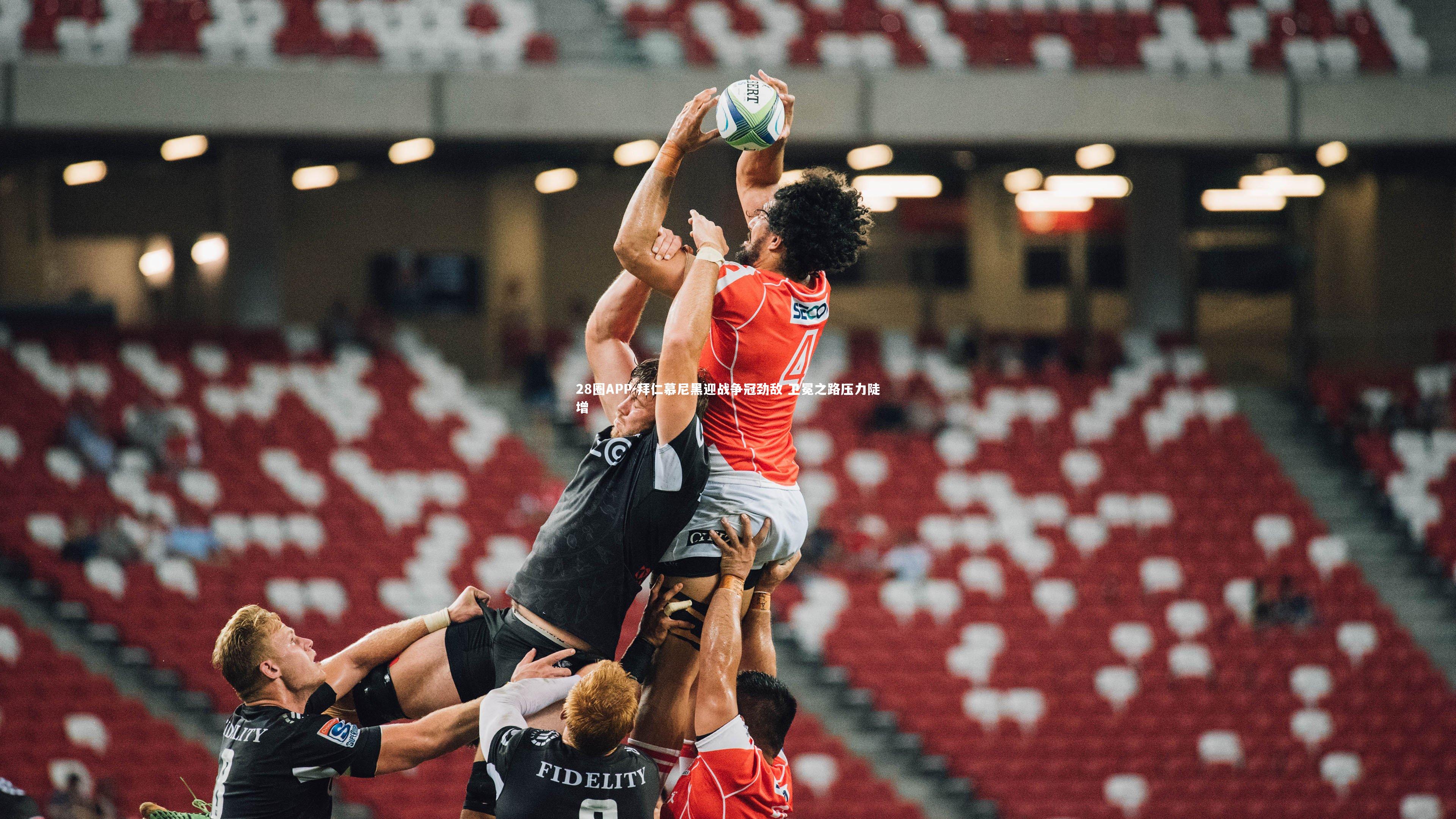 拜仁慕尼黑迎战争冠劲敌 卫冕之路压力陡增