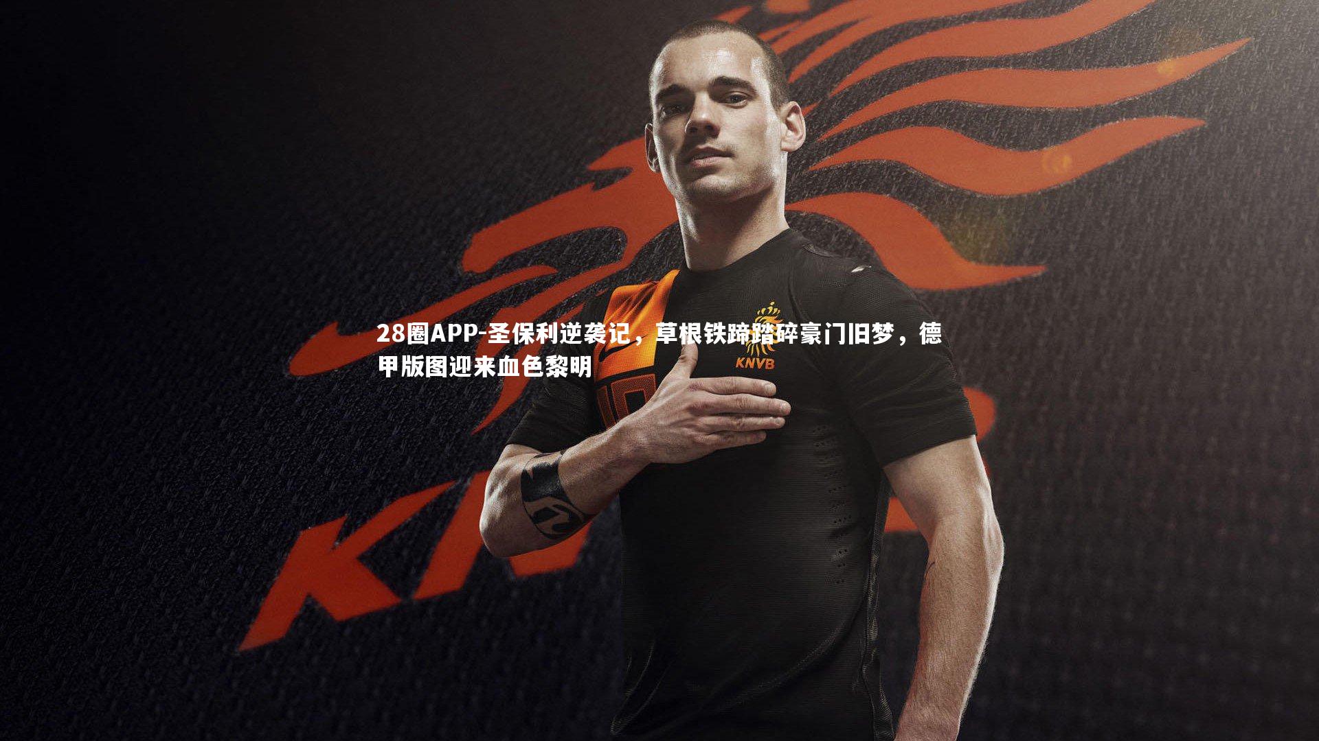 28圈APP-圣保利逆袭记，草根铁蹄踏碎豪门旧梦，德甲版图迎来血色黎明