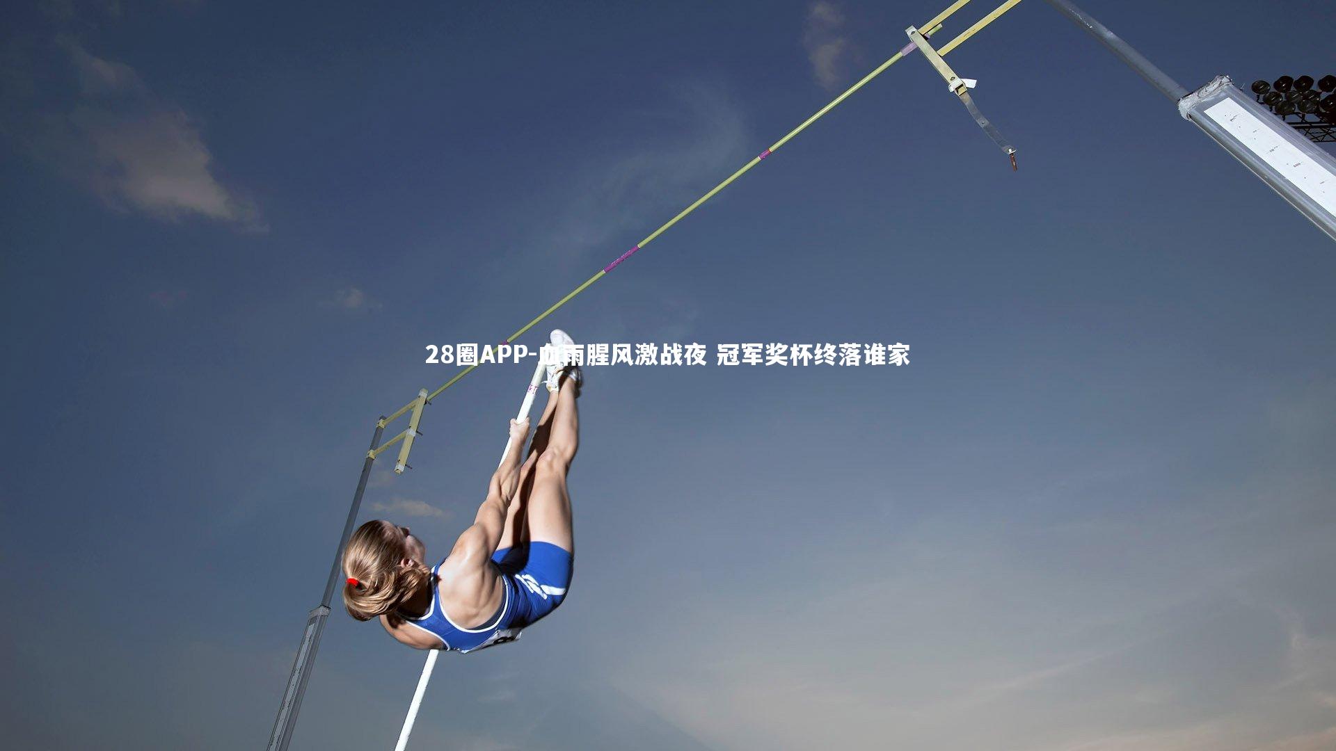 28圈APP-血雨腥风激战夜 冠军奖杯终落谁家