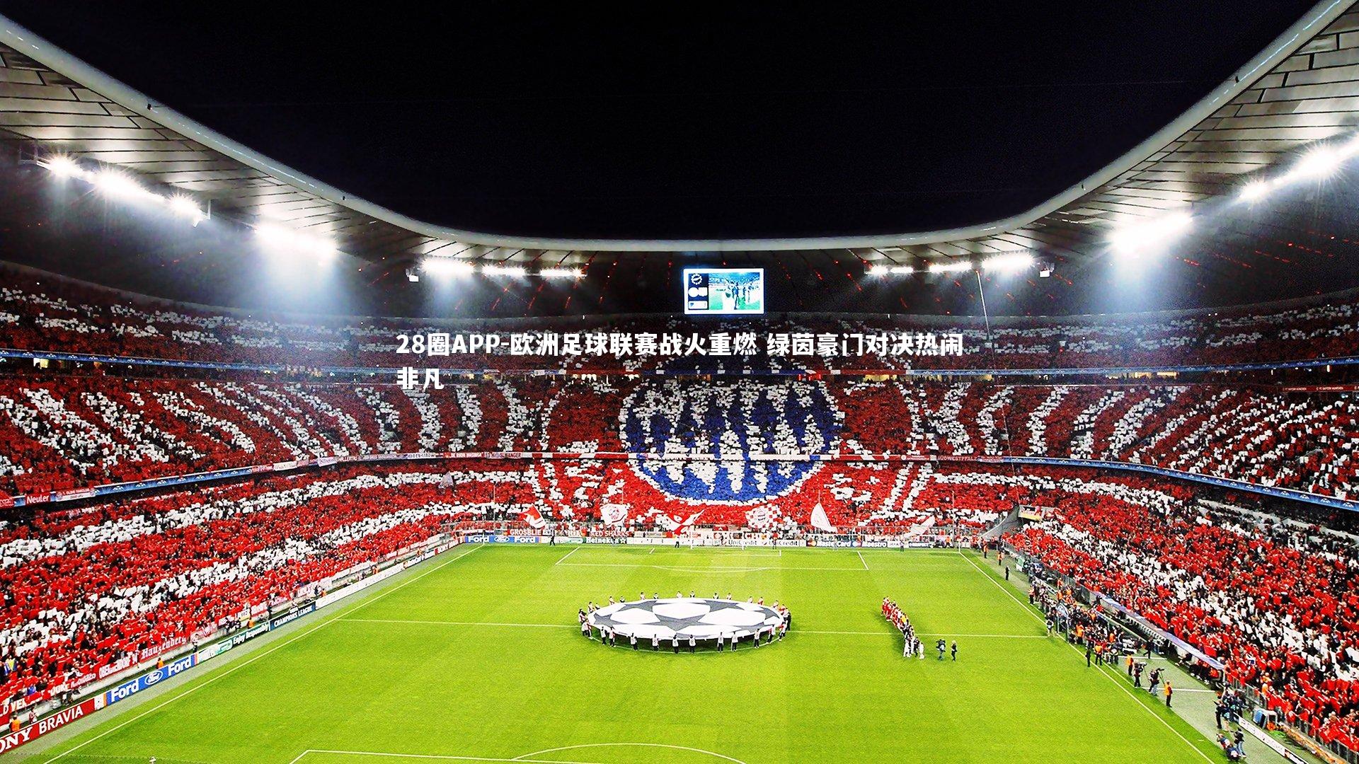 28圈APP-欧洲足球联赛战火重燃 绿茵豪门对决热闹非凡
