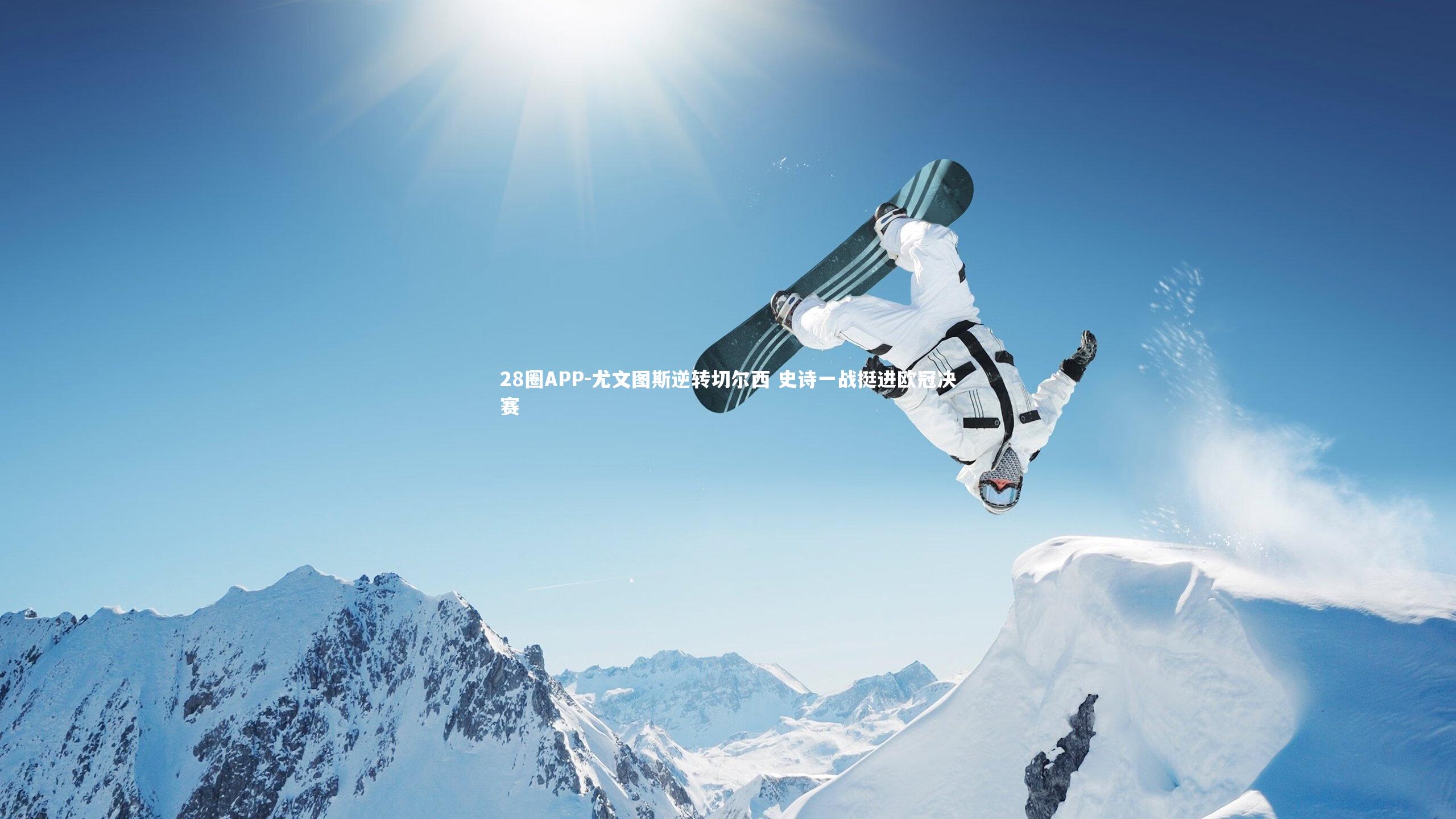 尤文图斯逆转切尔西 史诗一战挺进欧冠决赛