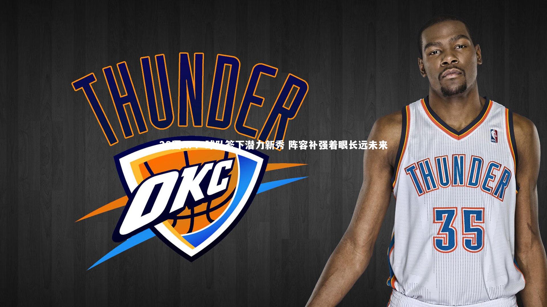 球队签下潜力新秀 阵容补强着眼长远未来