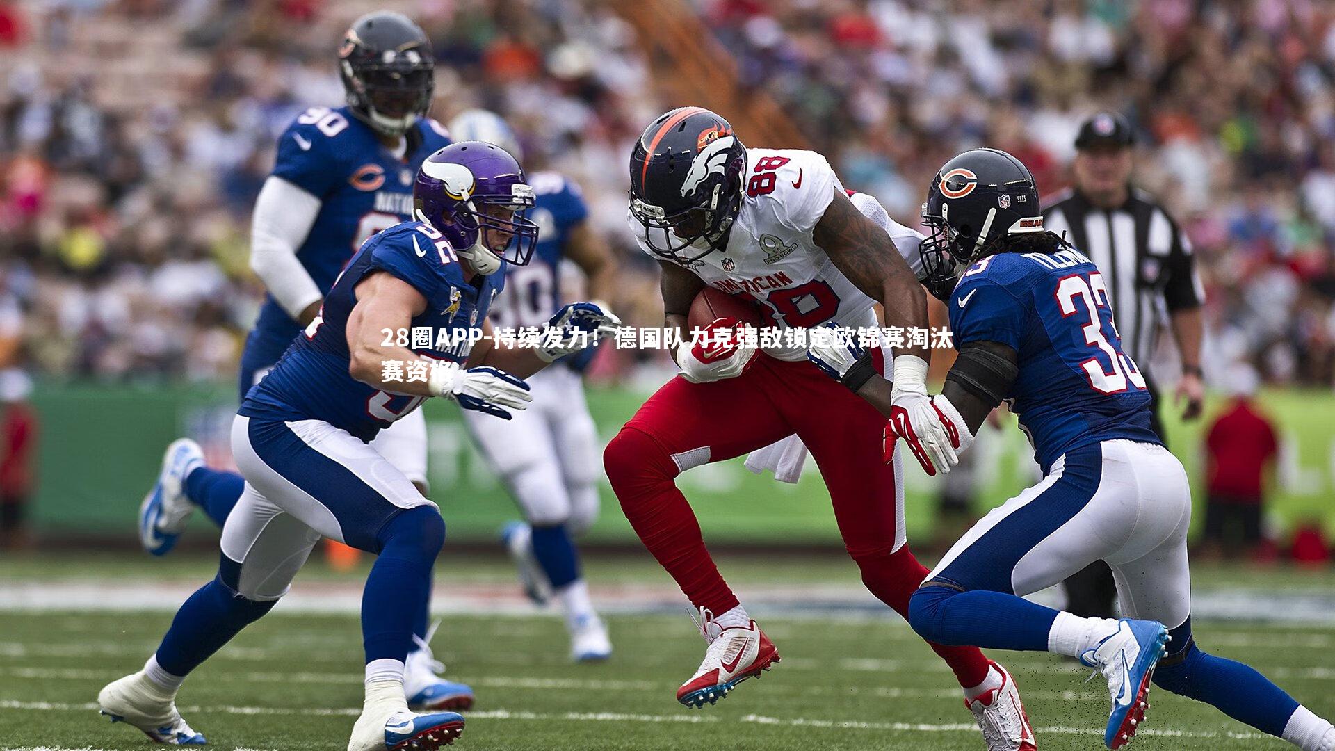 持续发力！德国队力克强敌锁定欧锦赛淘汰赛资格