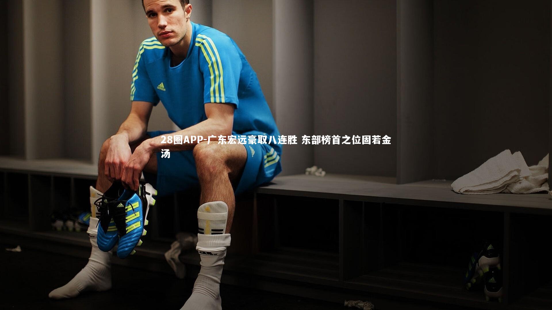 28圈APP-广东宏远豪取八连胜 东部榜首之位固若金汤