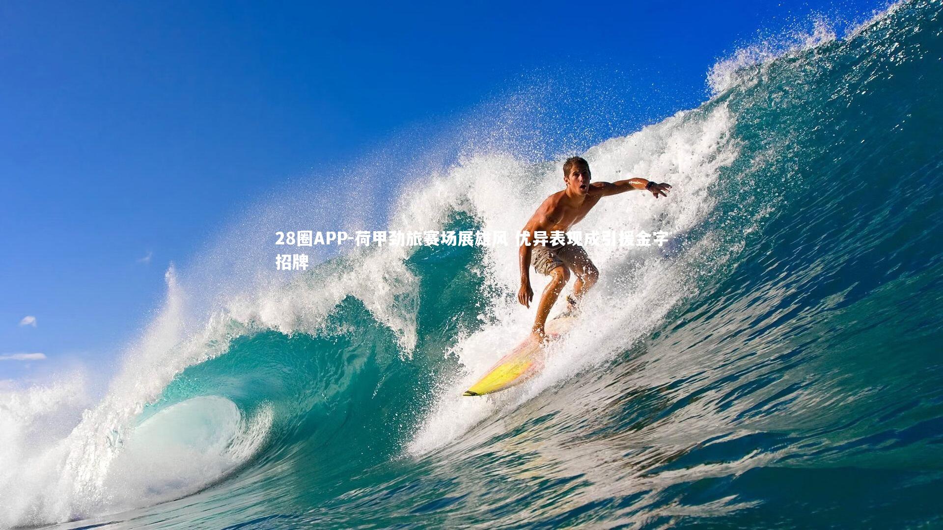 28圈APP-荷甲劲旅赛场展雄风 优异表现成引援金字招牌