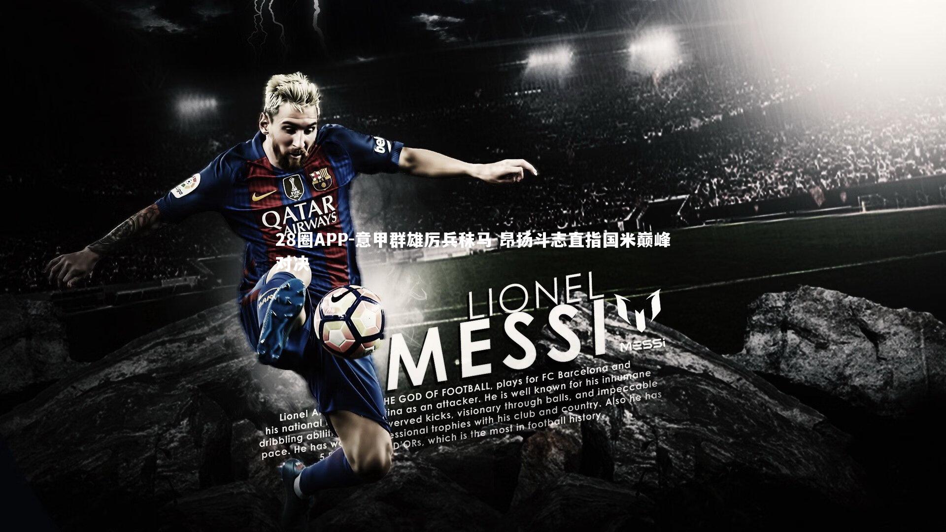 28圈APP-意甲群雄厉兵秣马 昂扬斗志直指国米巅峰对决