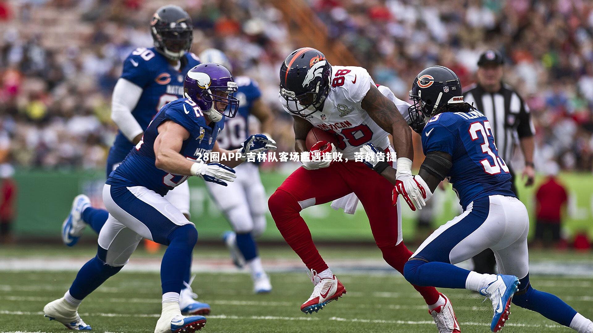 吉林队客场遭遇连败，苦战告捷