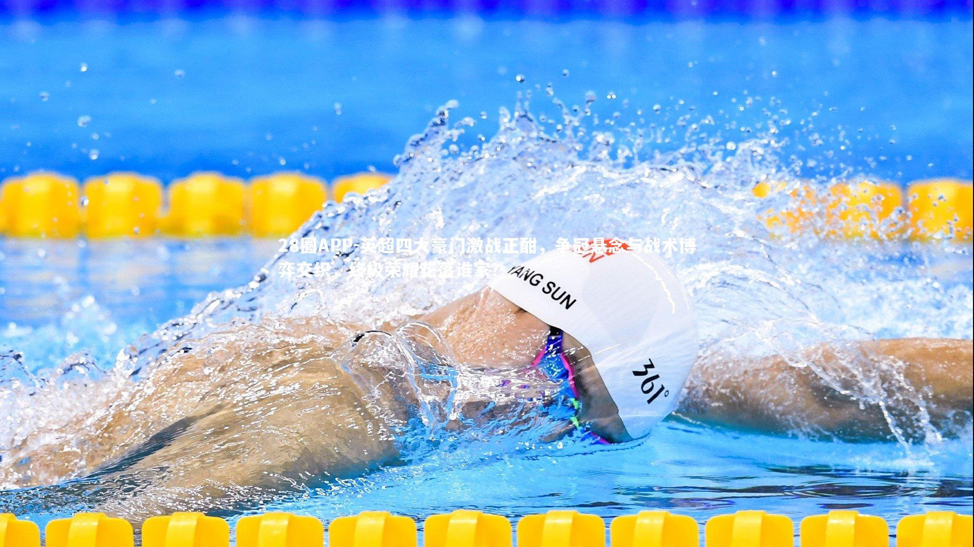 英超四大豪门激战正酣，争冠悬念与战术博弈交织，终极荣耀花落谁家？
