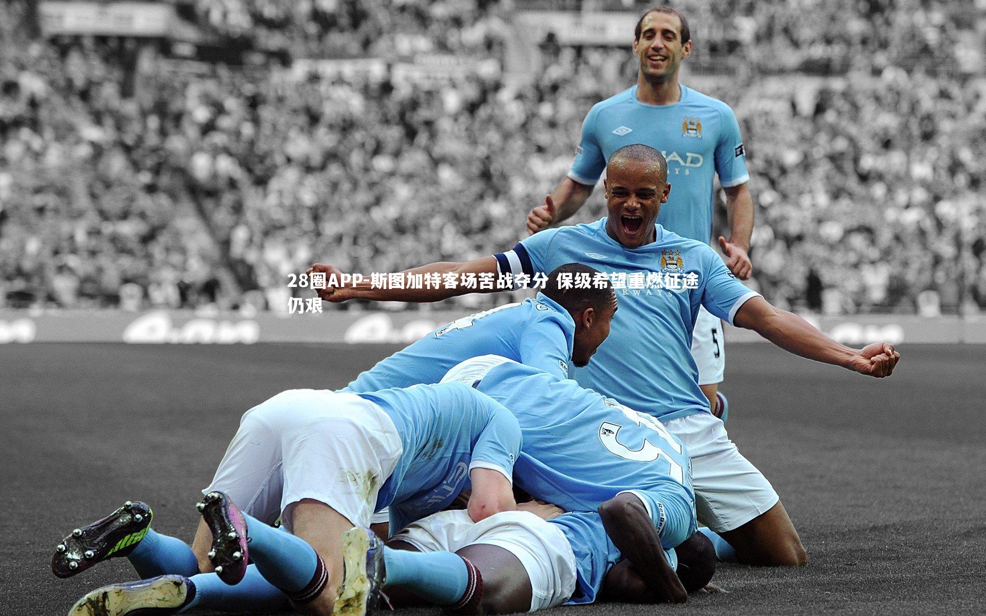 28圈APP-斯图加特客场苦战夺分 保级希望重燃征途仍艰