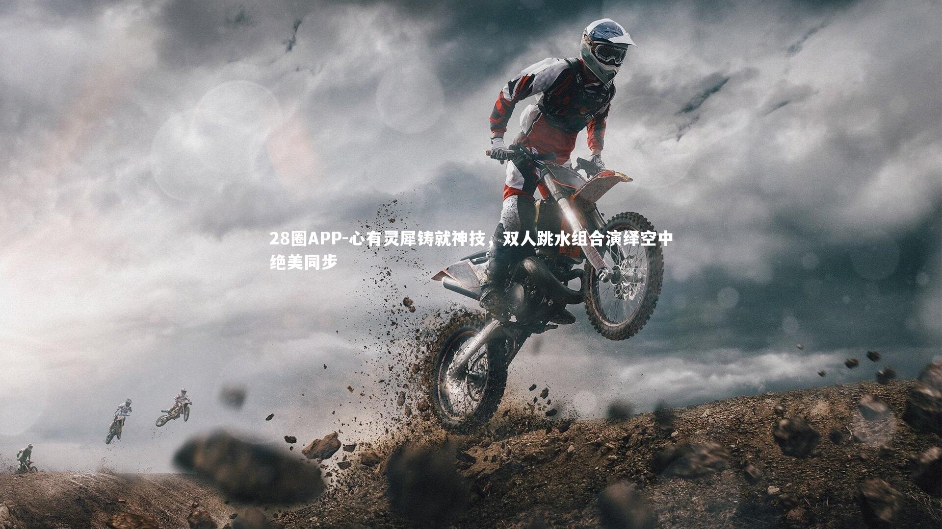 28圈APP-心有灵犀铸就神技,双人跳水组合演绎空中绝美同步