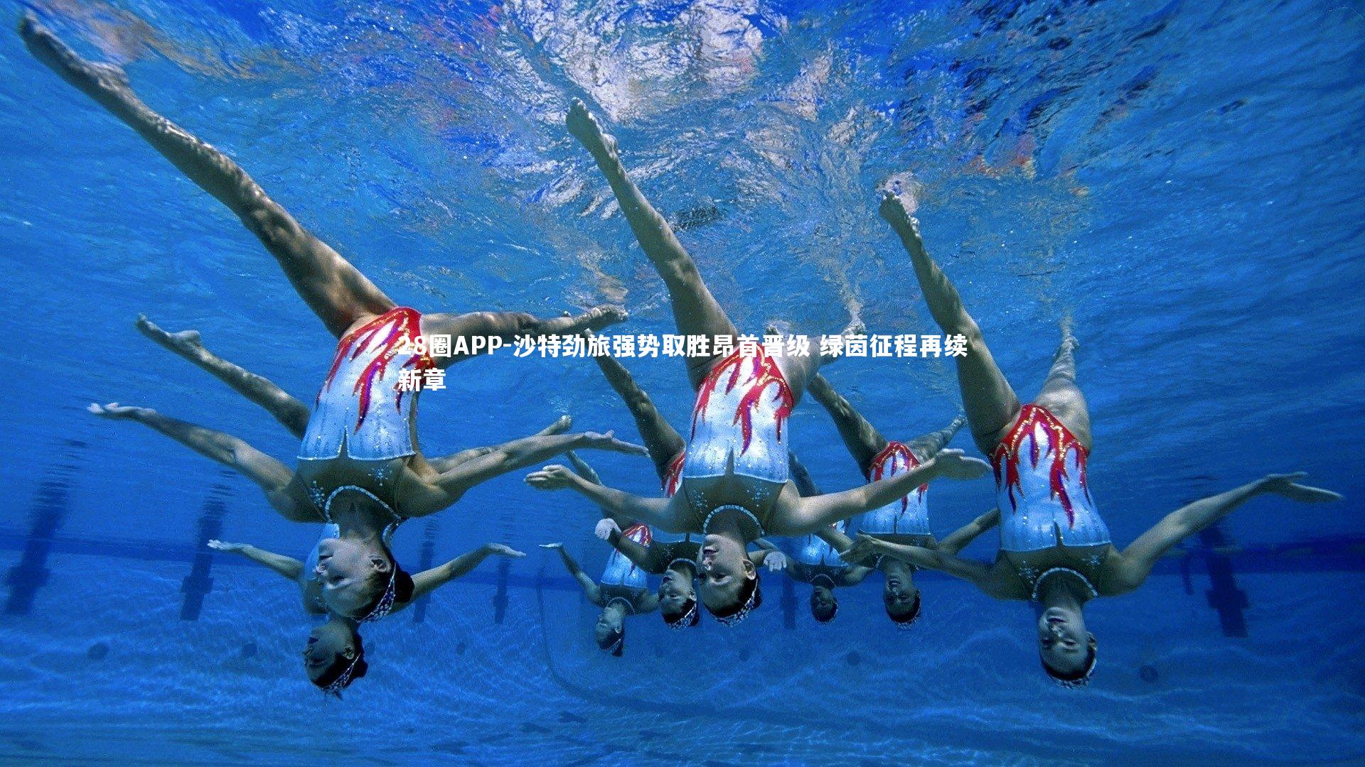 沙特劲旅强势取胜昂首晋级 绿茵征程再续新章