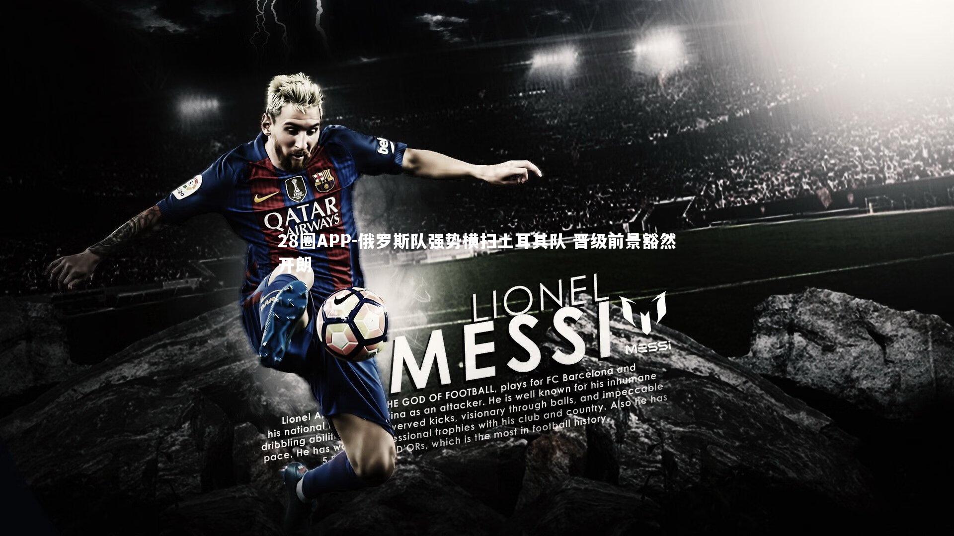 28圈APP-俄罗斯队强势横扫土耳其队 晋级前景豁然开朗