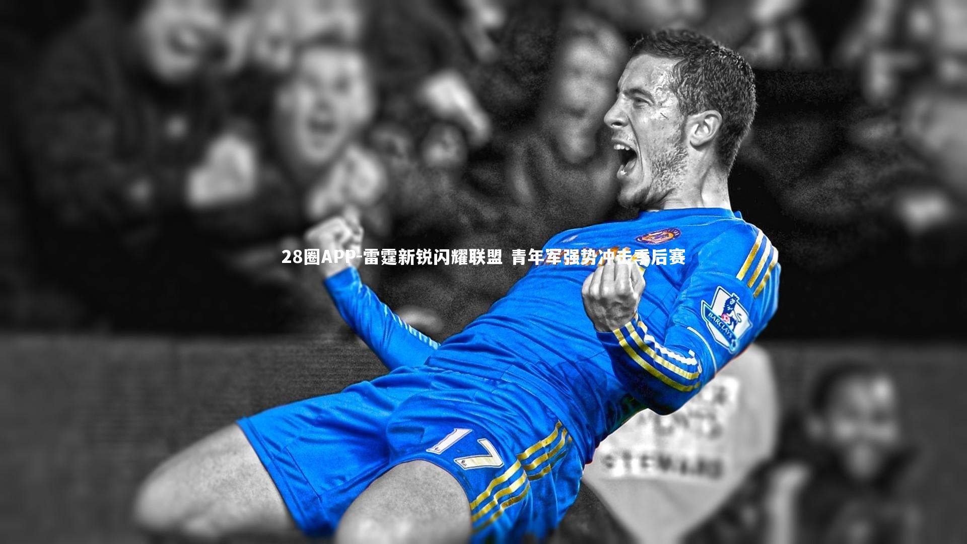 雷霆新锐闪耀联盟 青年军强势冲击季后赛