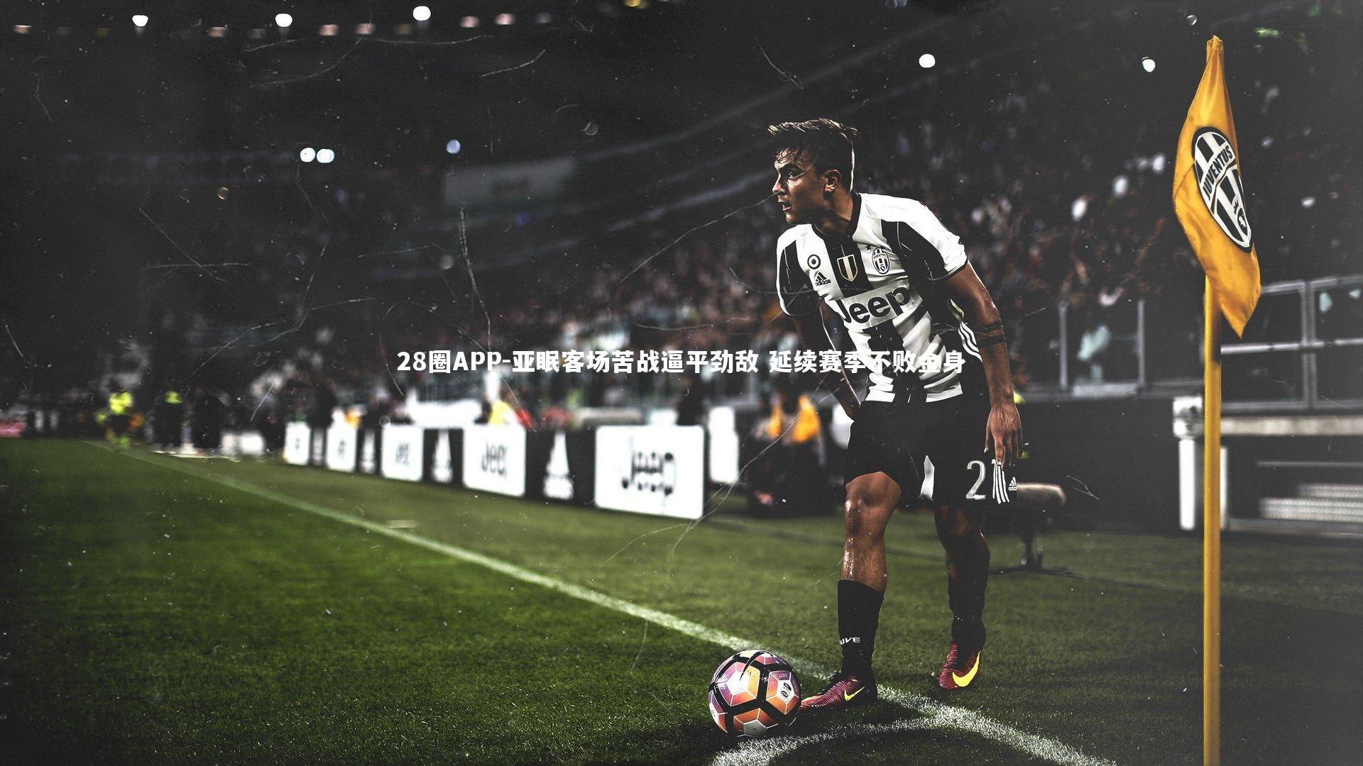 亚眠客场苦战逼平劲敌 延续赛季不败金身