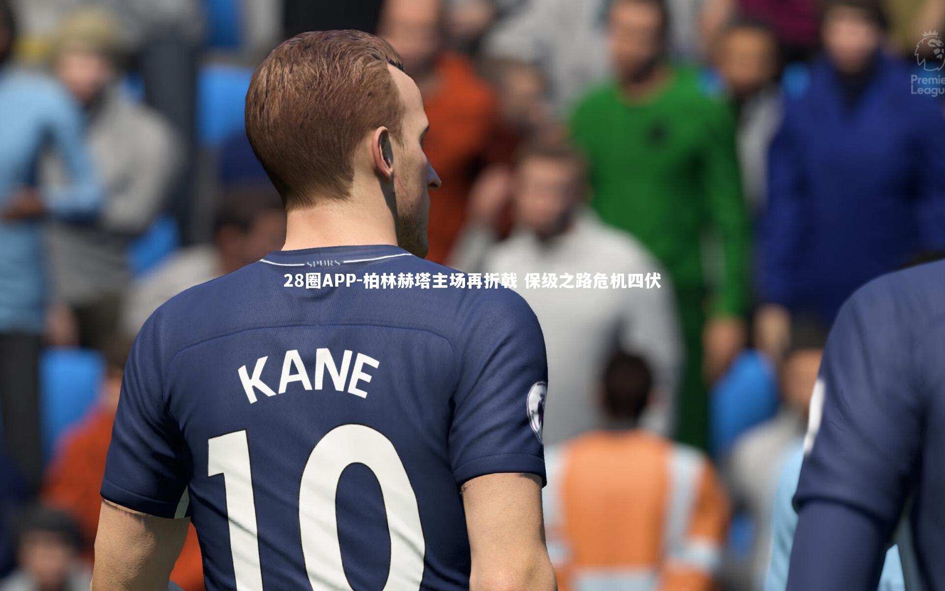 柏林赫塔主场再折戟 保级之路危机四伏