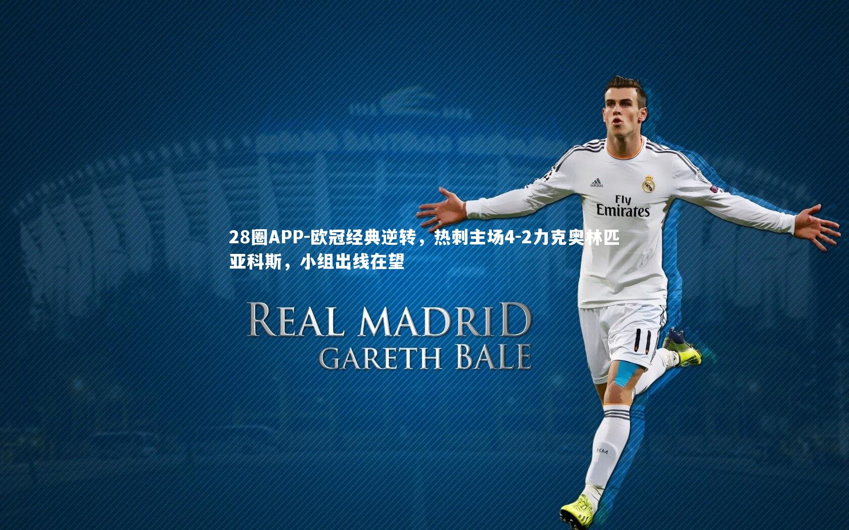 28圈APP-欧冠经典逆转，热刺主场4-2力克奥林匹亚科斯，小组出线在望